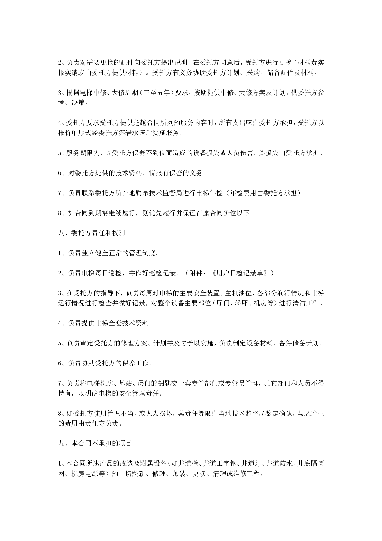电梯保养合同.doc 第3页