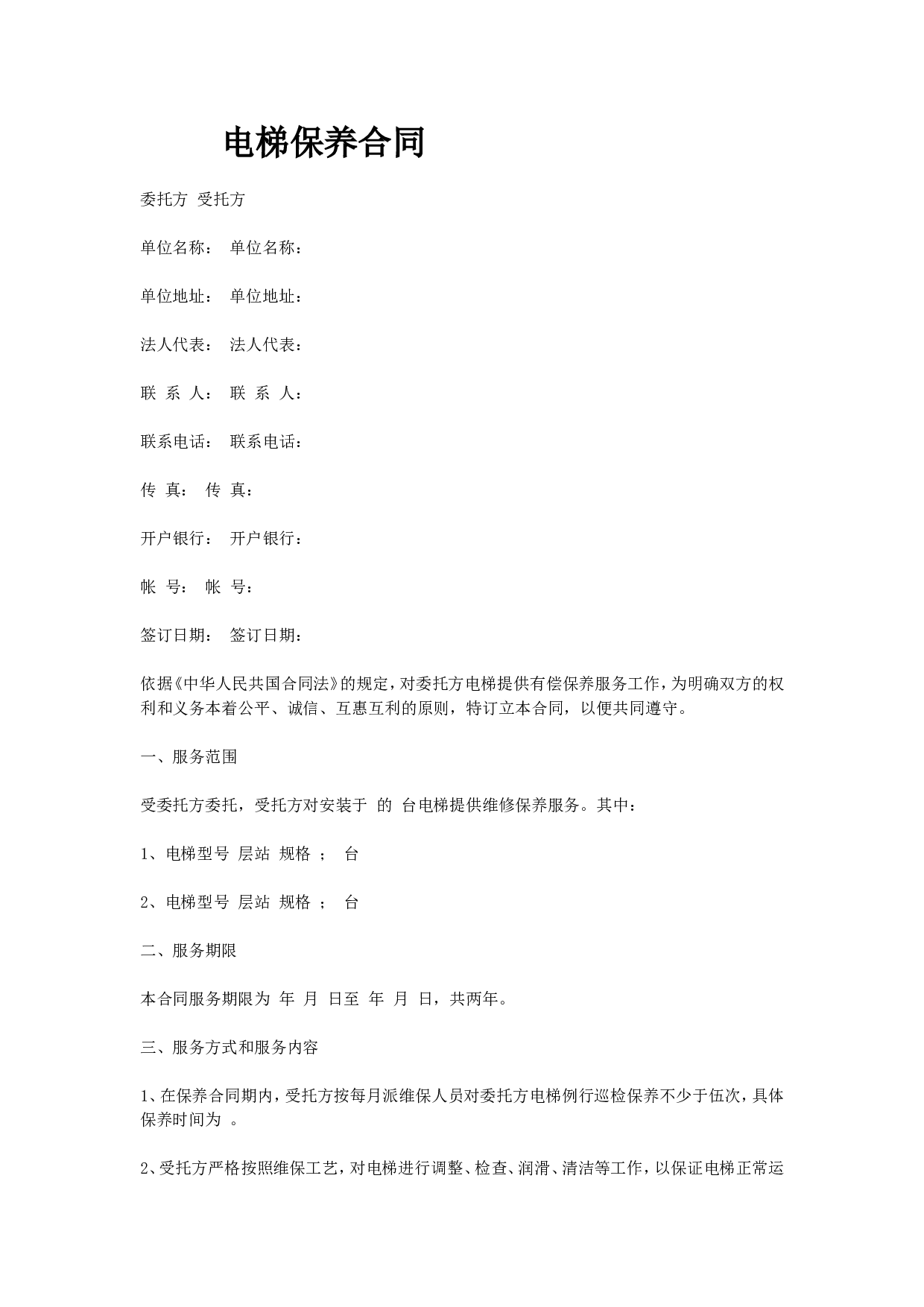 电梯保养合同.doc 第1页