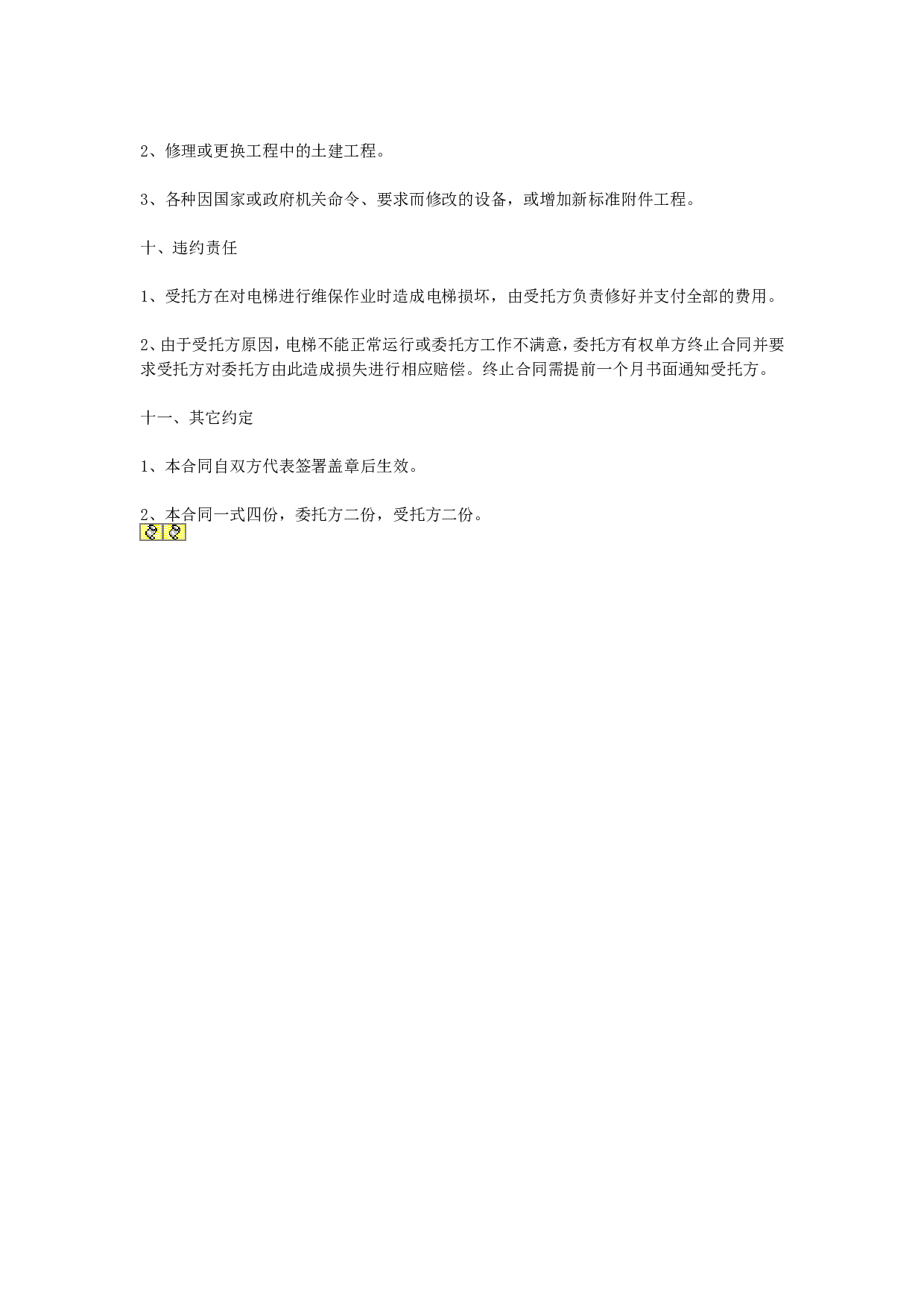 电梯保养合同.doc 第4页