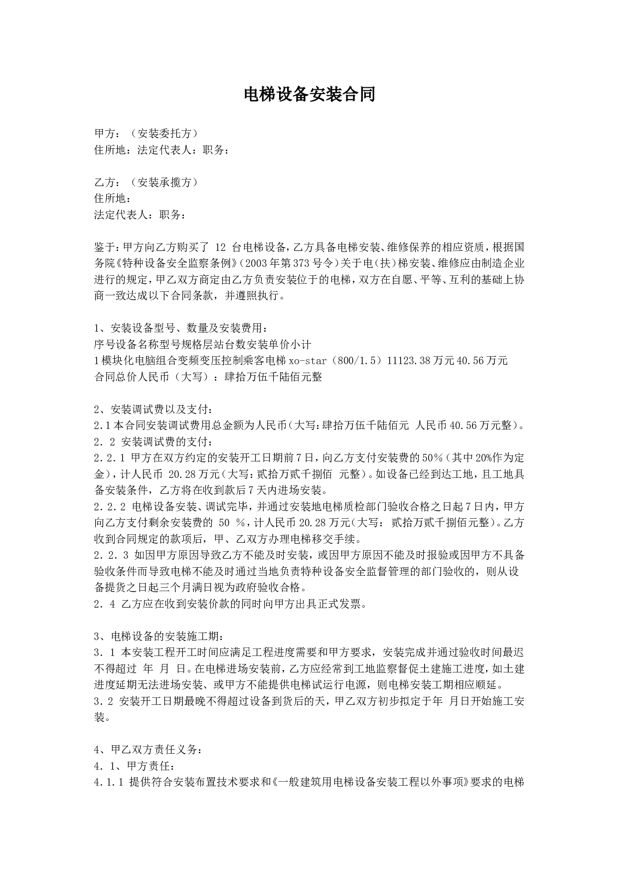 电梯设备安装合同.doc 第1页