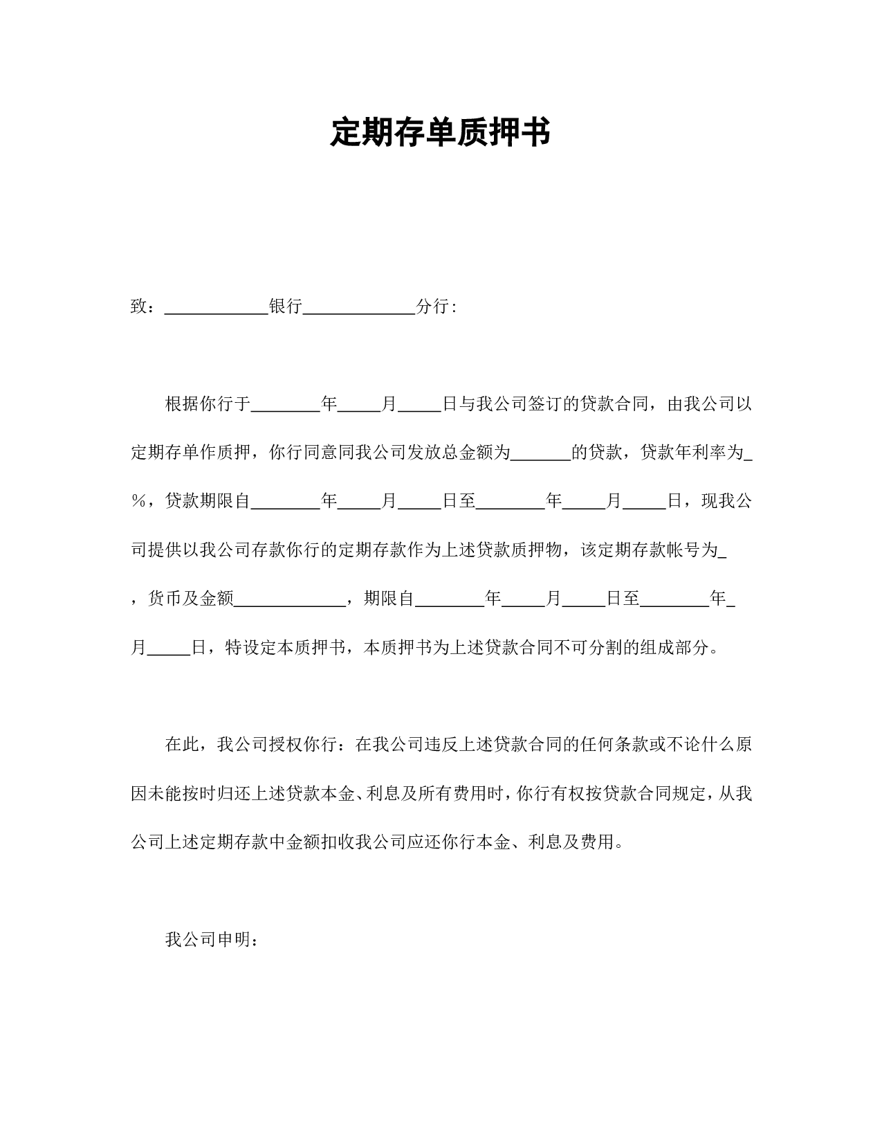 定期存单质押书.doc 第1页