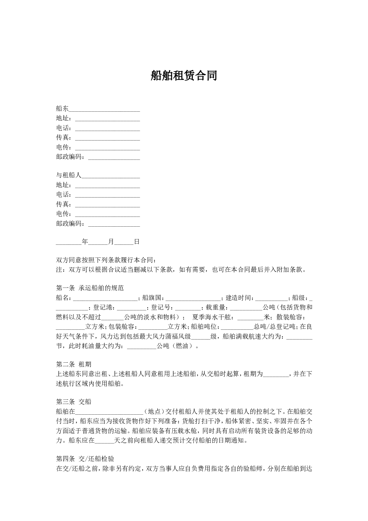 定期租船合同.doc 第1页