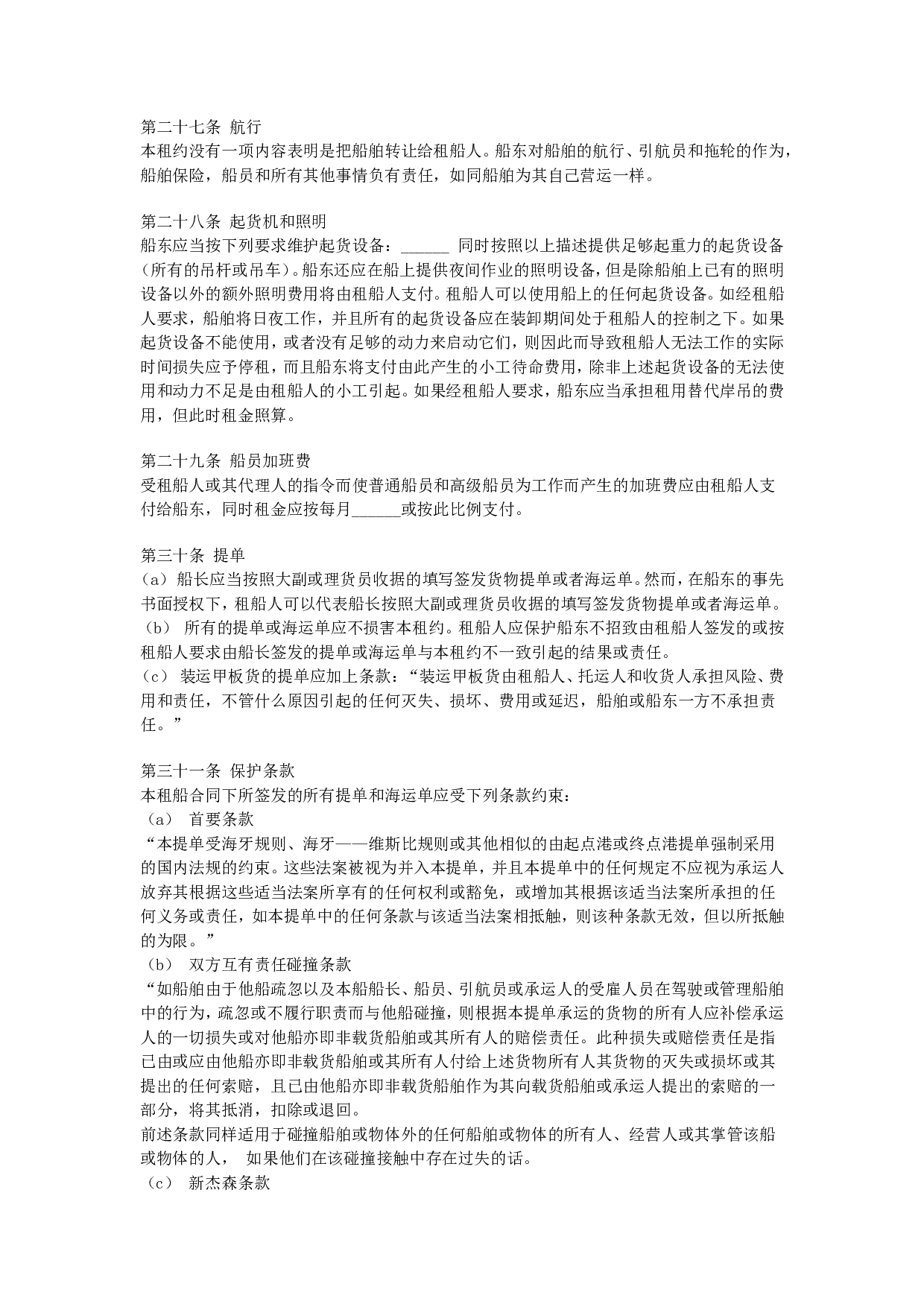 定期租船合同.doc 第6页