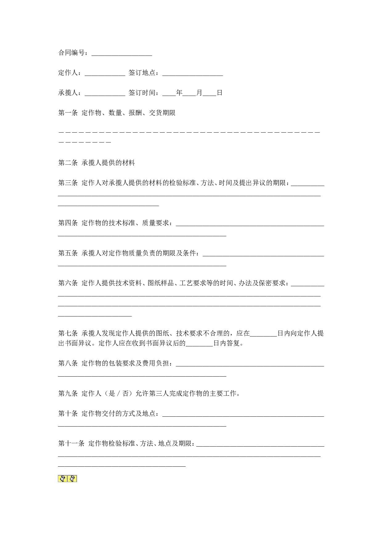 定做合同.doc 第1页