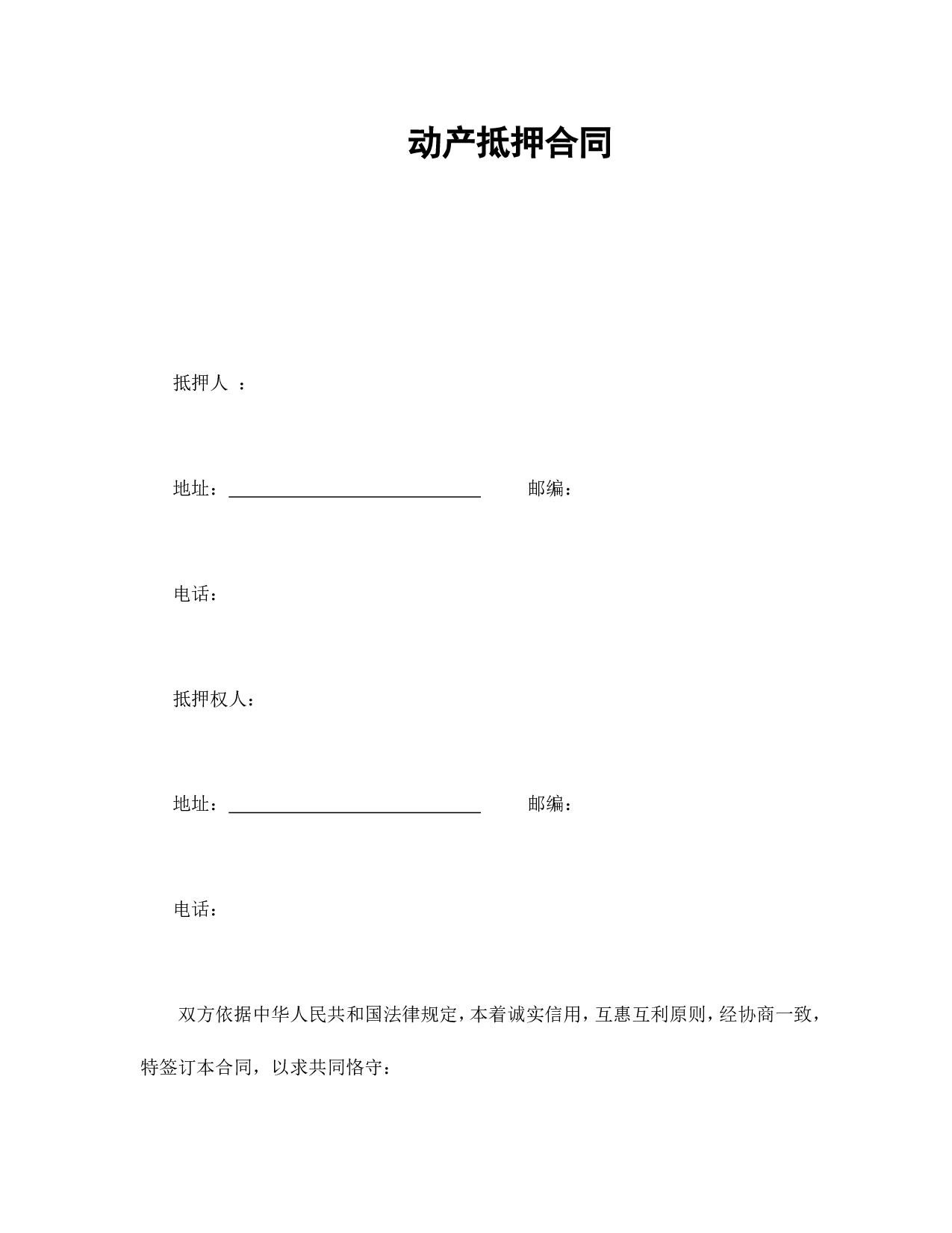 动产抵押合同.doc 第1页