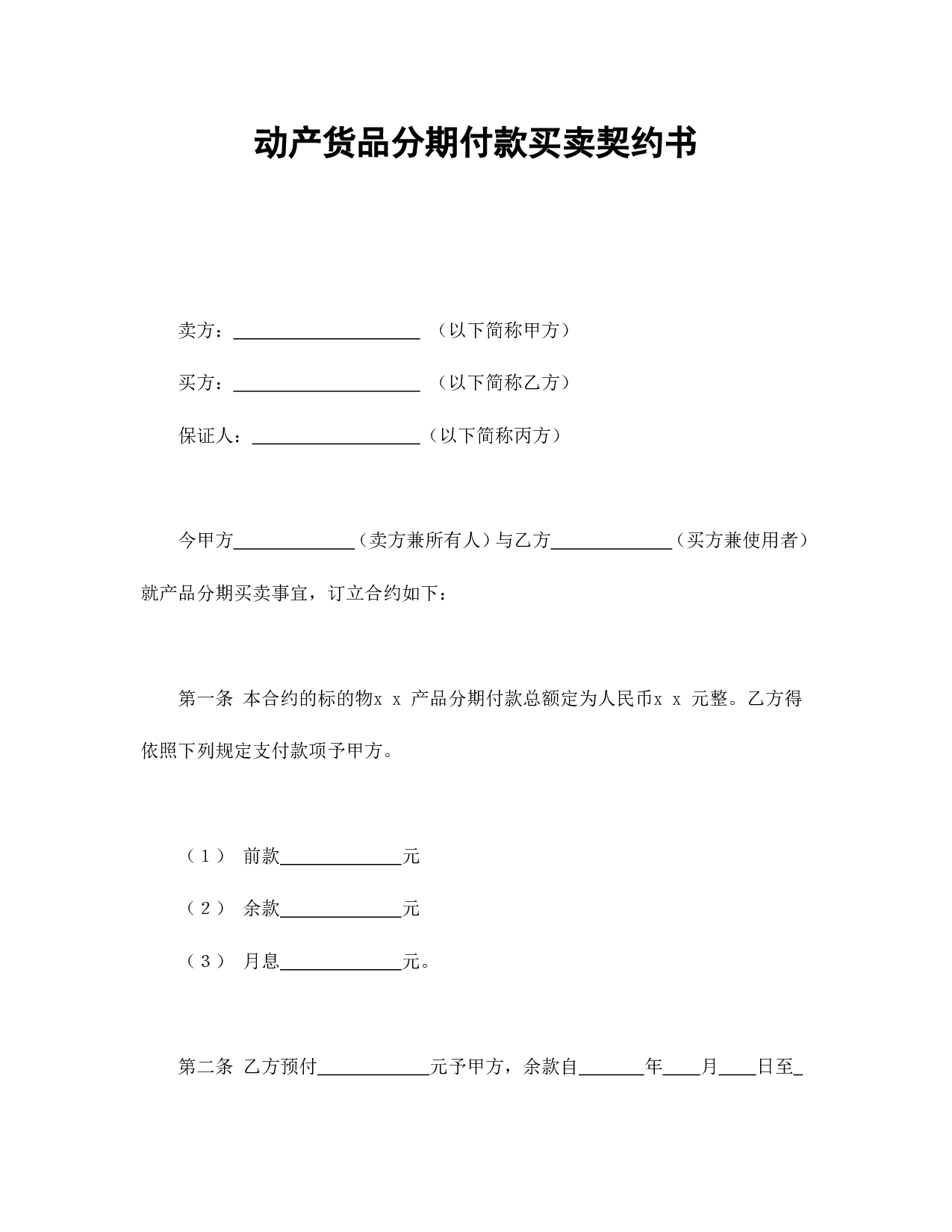 动产货品分期付款买卖契约书.doc 第1页
