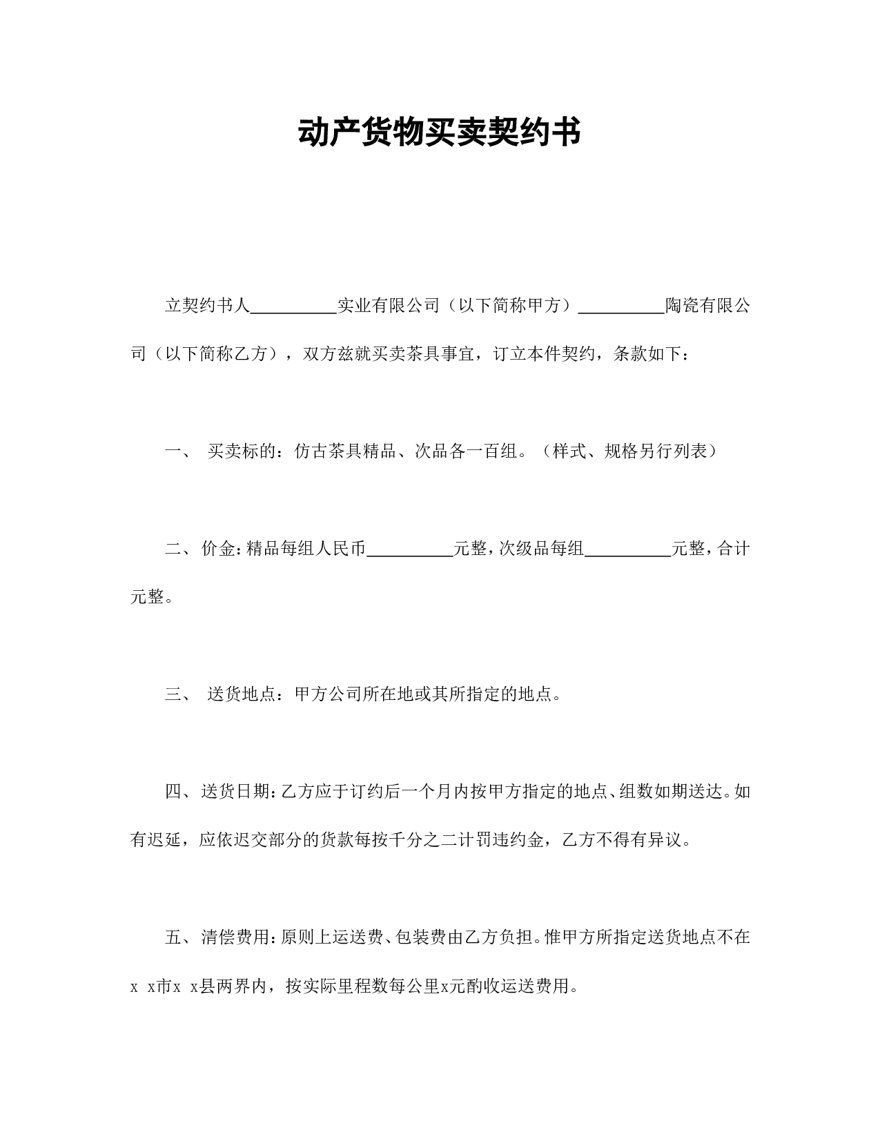 动产货物买卖契约书.doc 第1页
