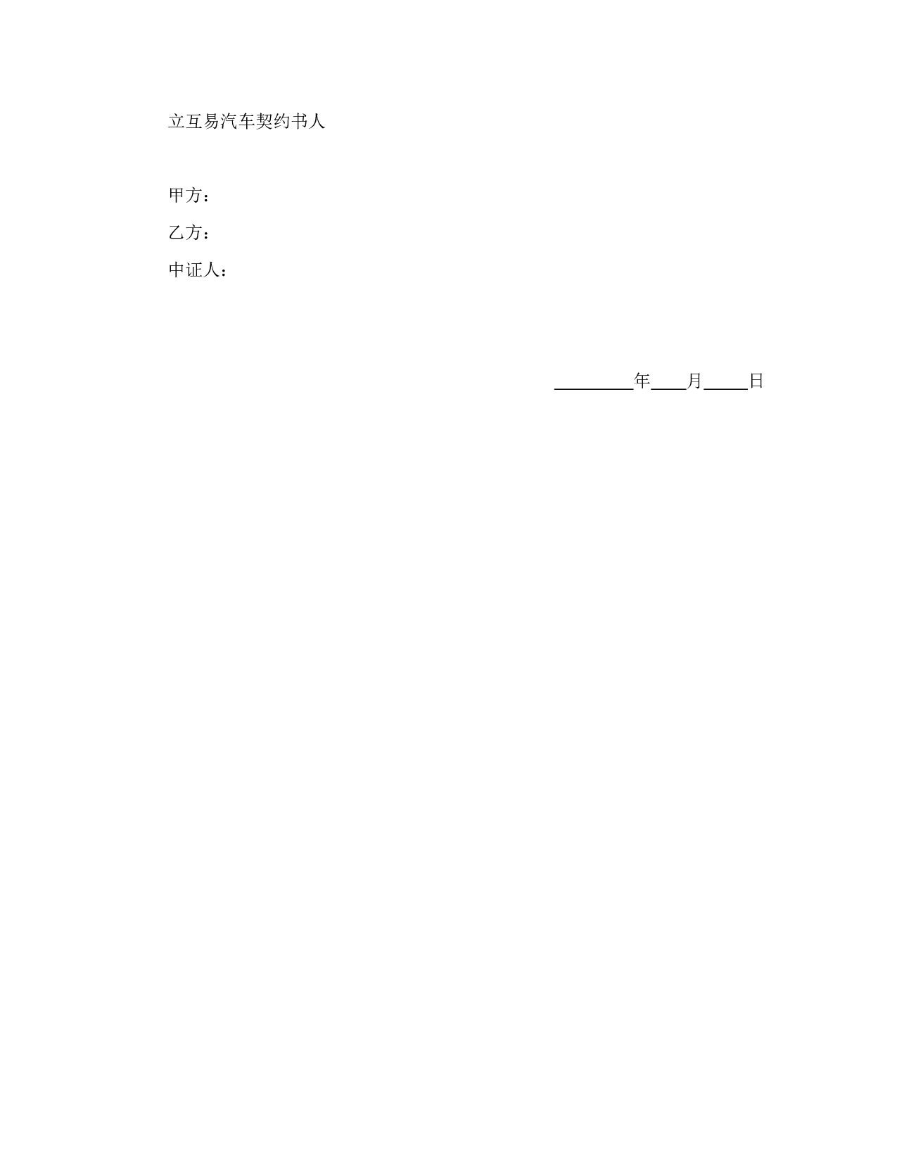 动产汽车互易契约书.doc 第3页