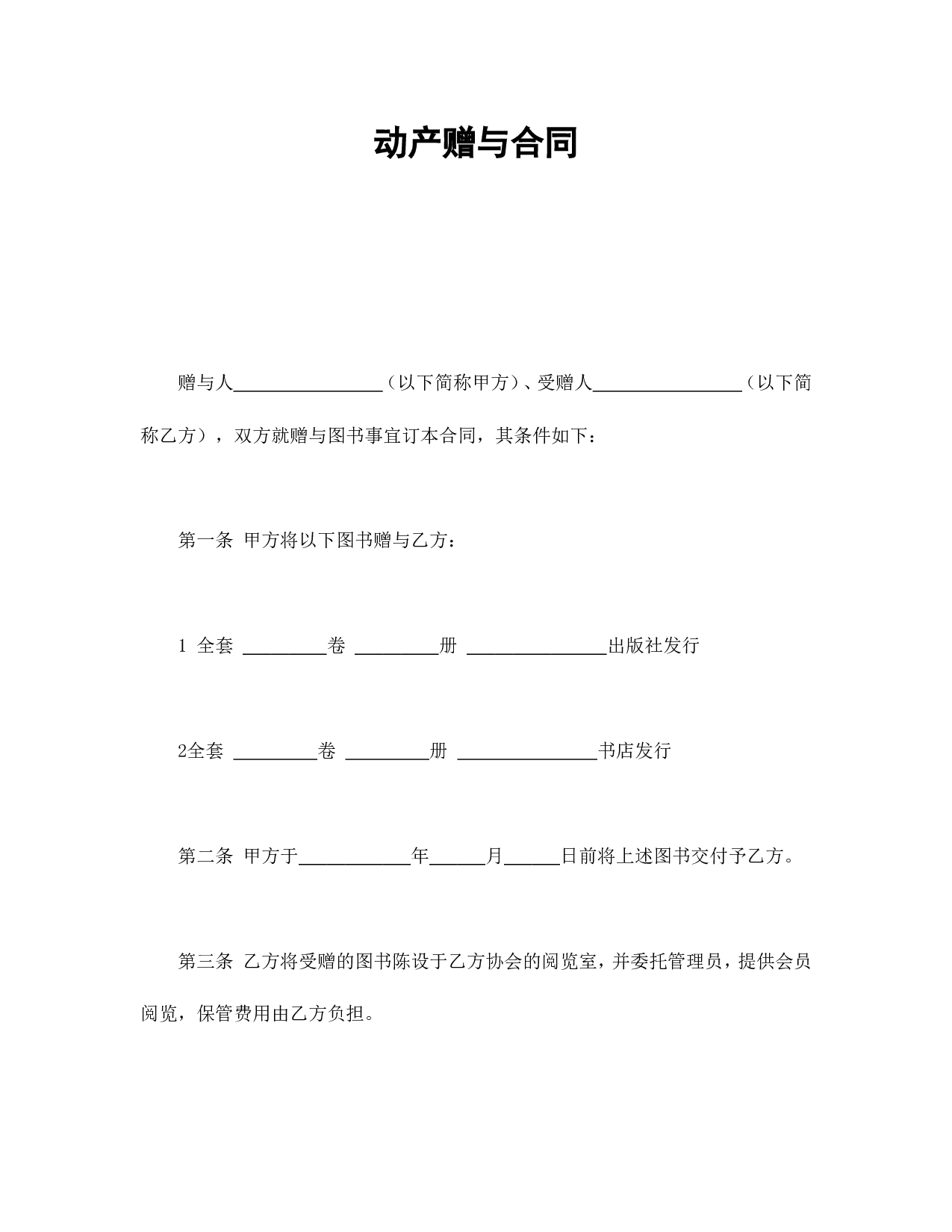 动产赠与合同.doc 第1页