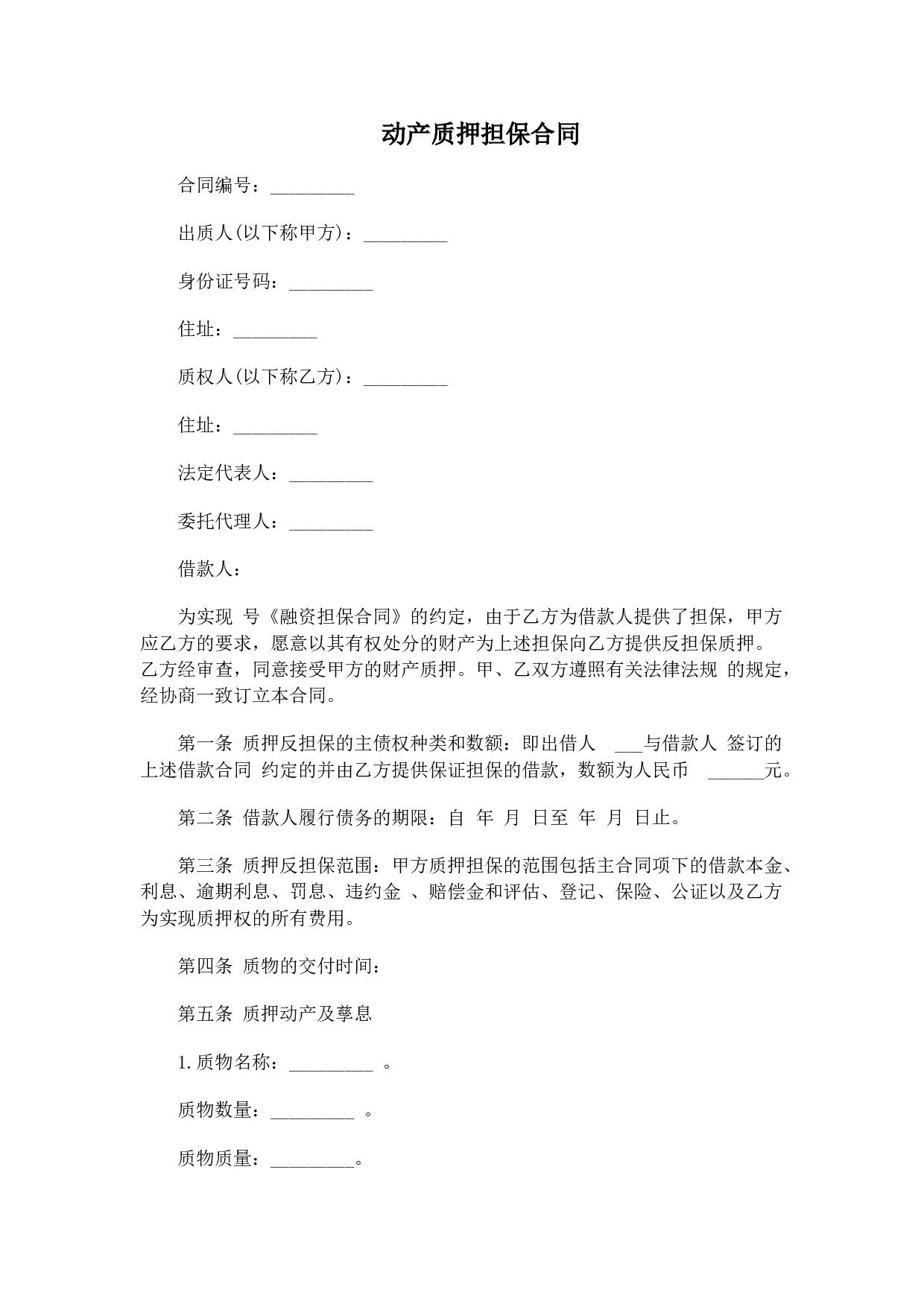 动产质押担保合同.doc 第1页
