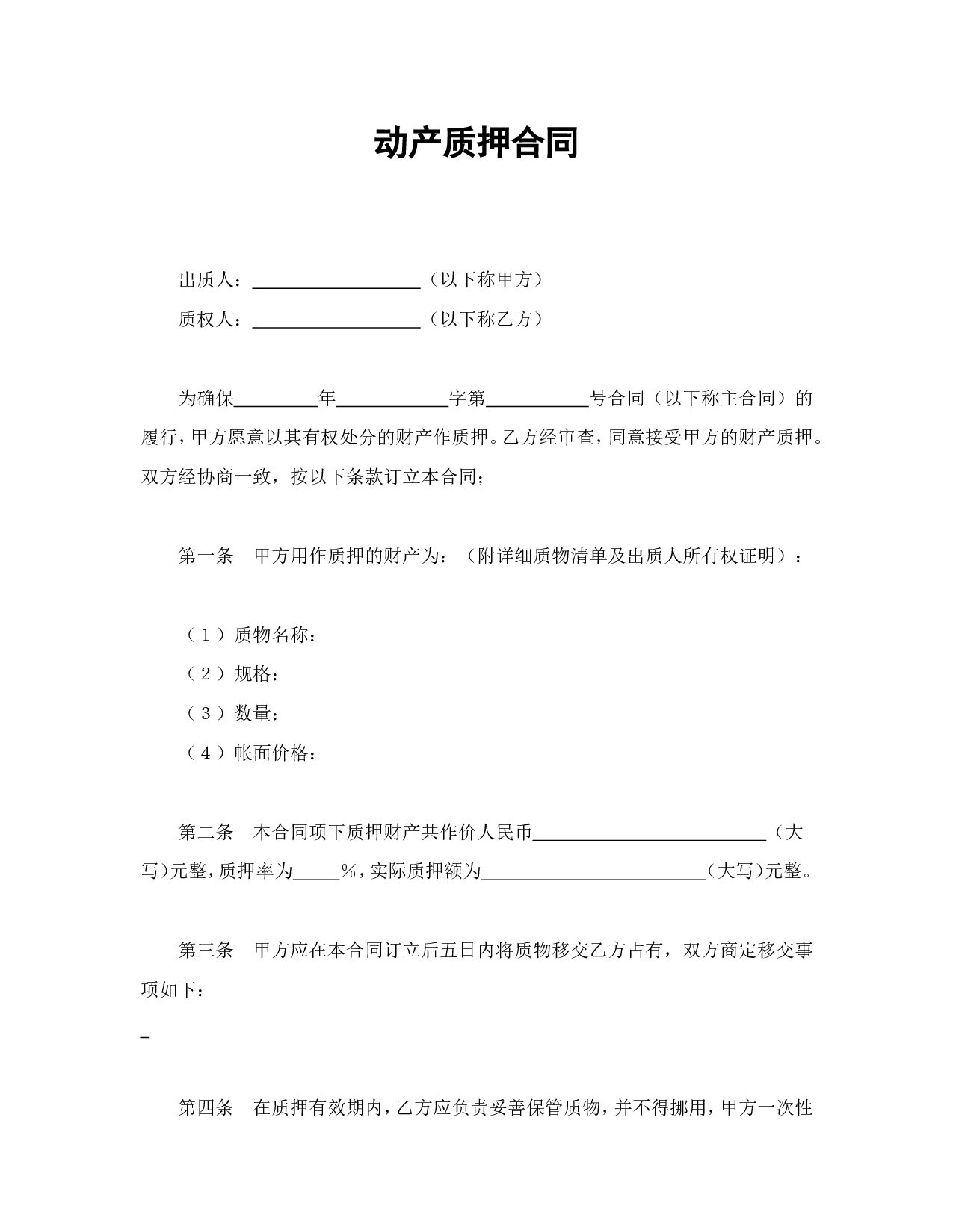 动产质押合同.doc 第1页