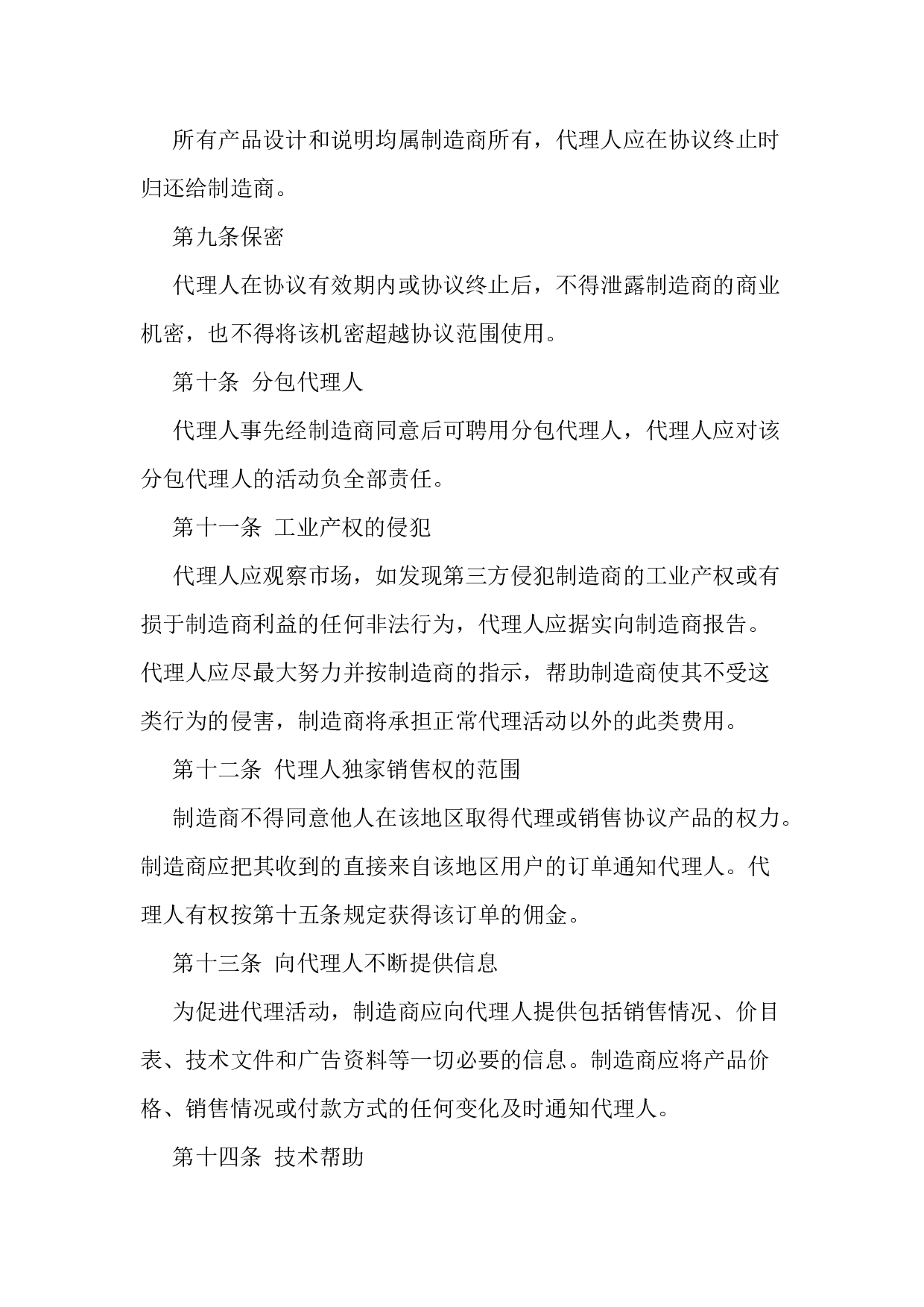 独家代理产品销售协议.docx 第3页