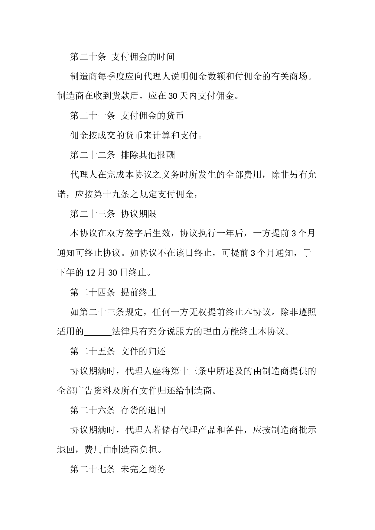 独家代理产品销售协议.docx 第5页