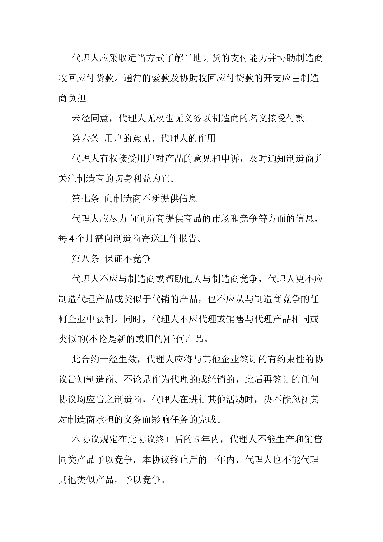 独家代理产品销售协议.docx 第2页