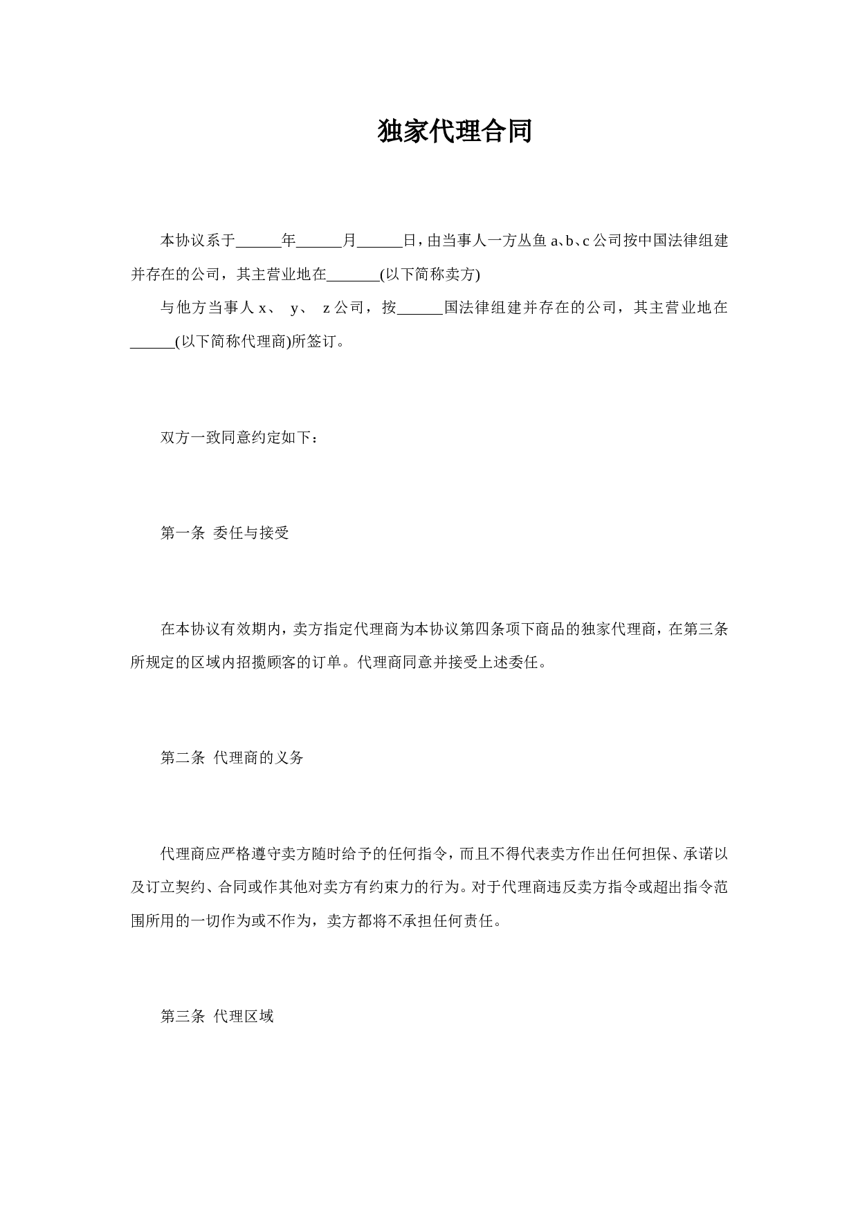 独家代理合同协议.doc 第1页
