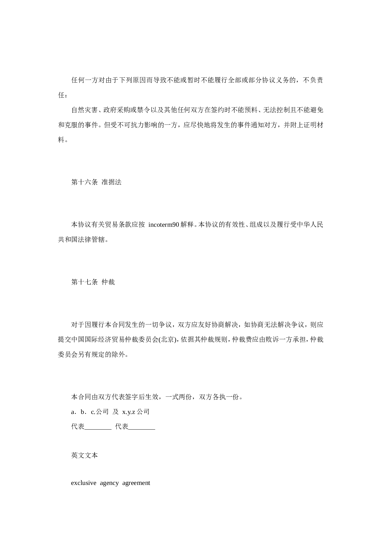 独家代理合同协议.doc 第5页