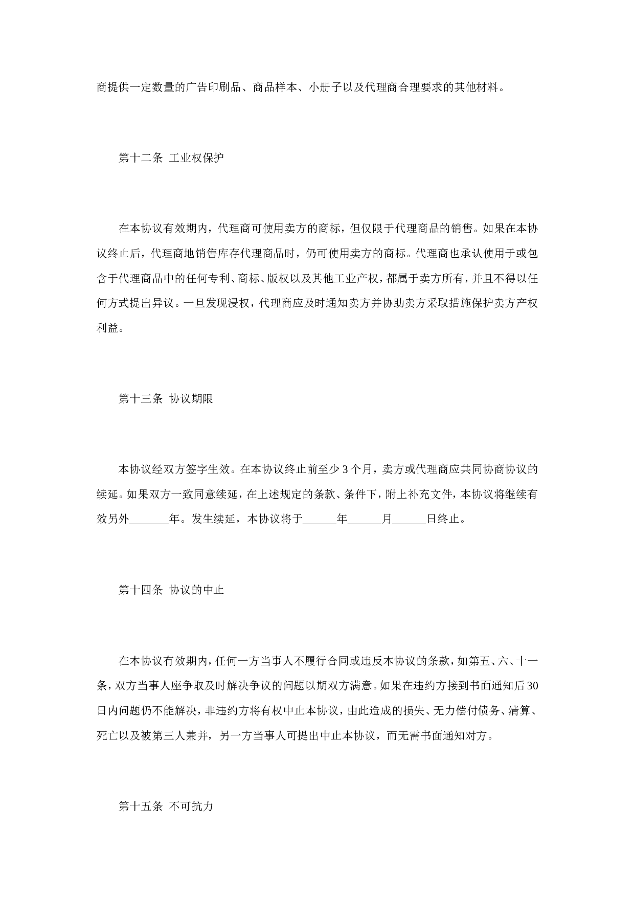 独家代理合同协议.doc 第4页