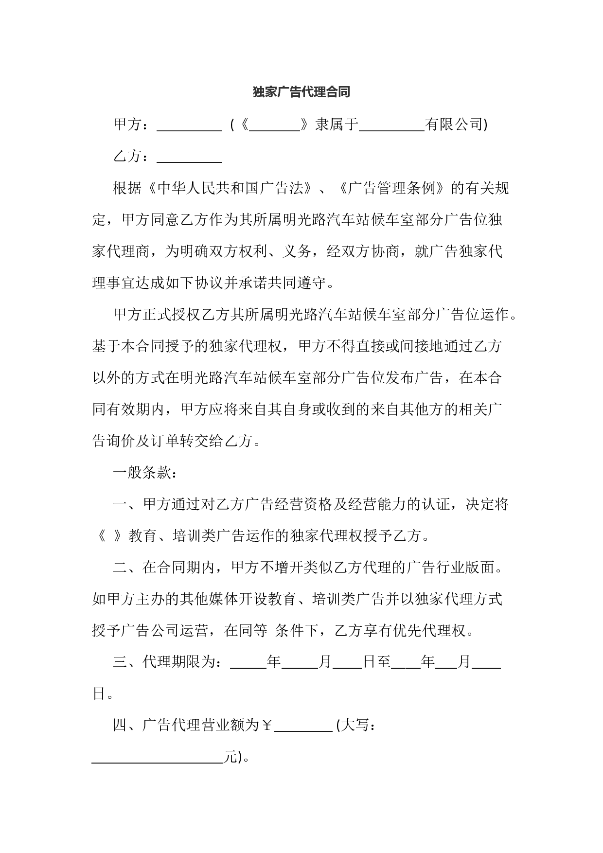 独家广告代理合同.docx 第1页
