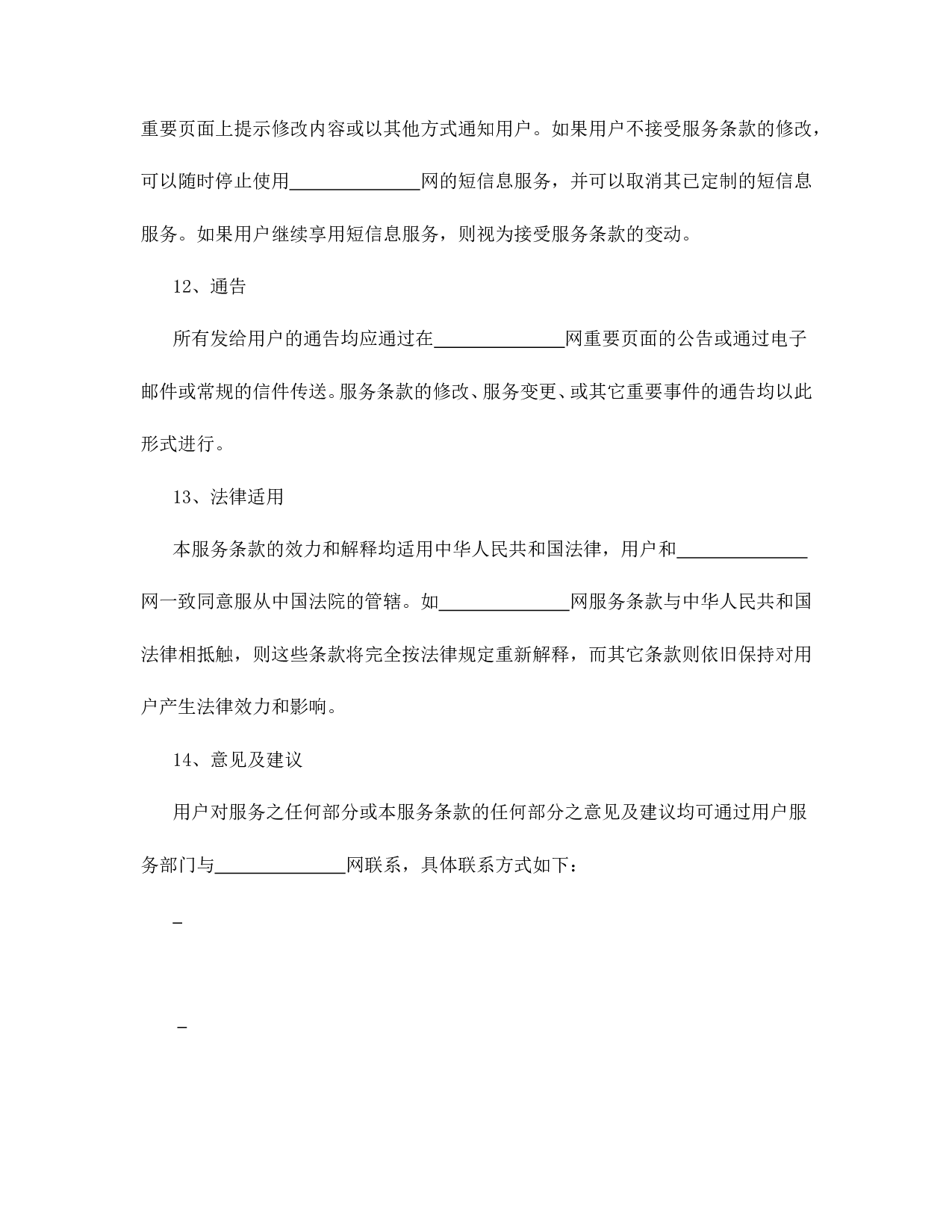 短信息服务合同.doc 第6页