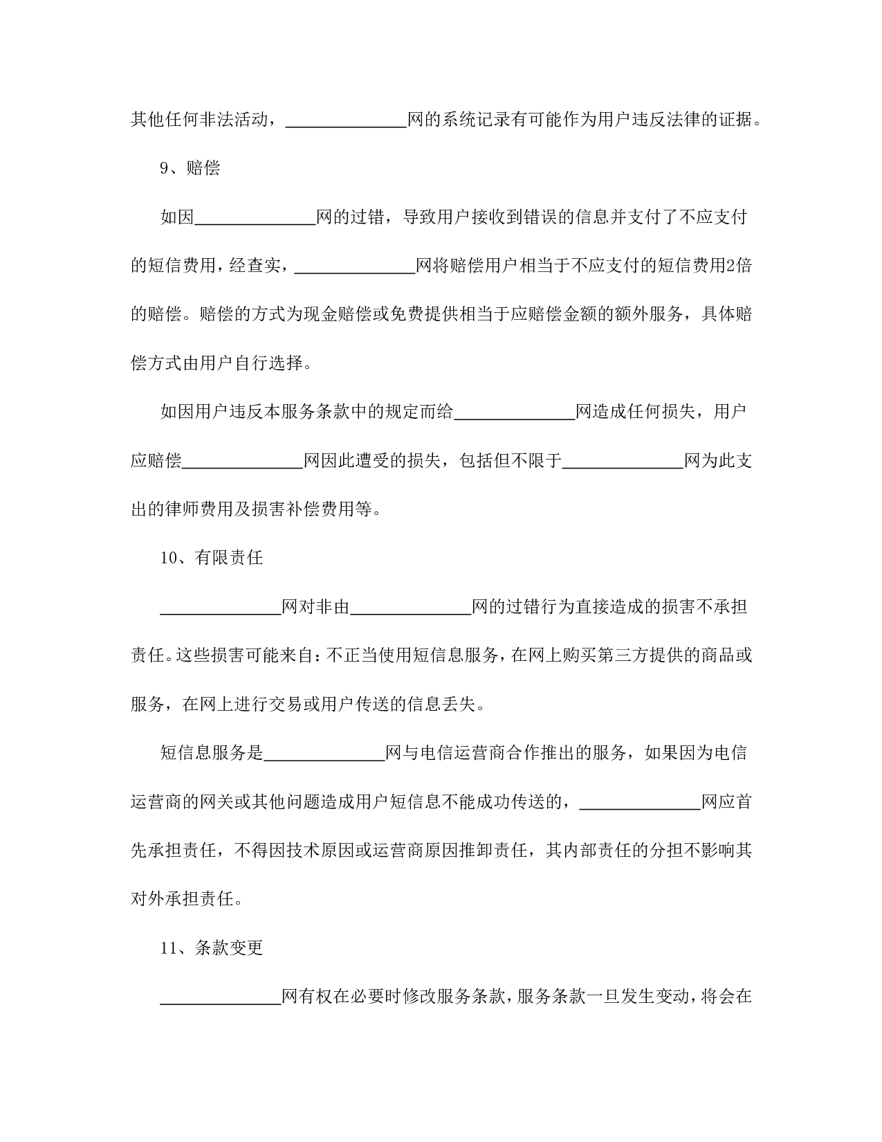 短信息服务合同.doc 第5页