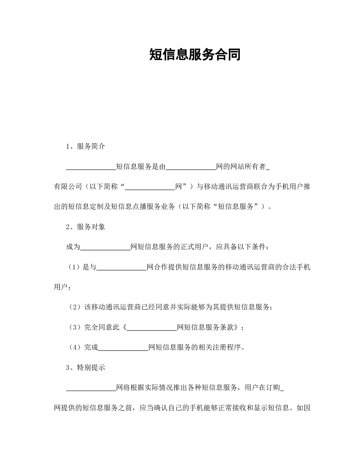 短信息服务合同.doc 第1页