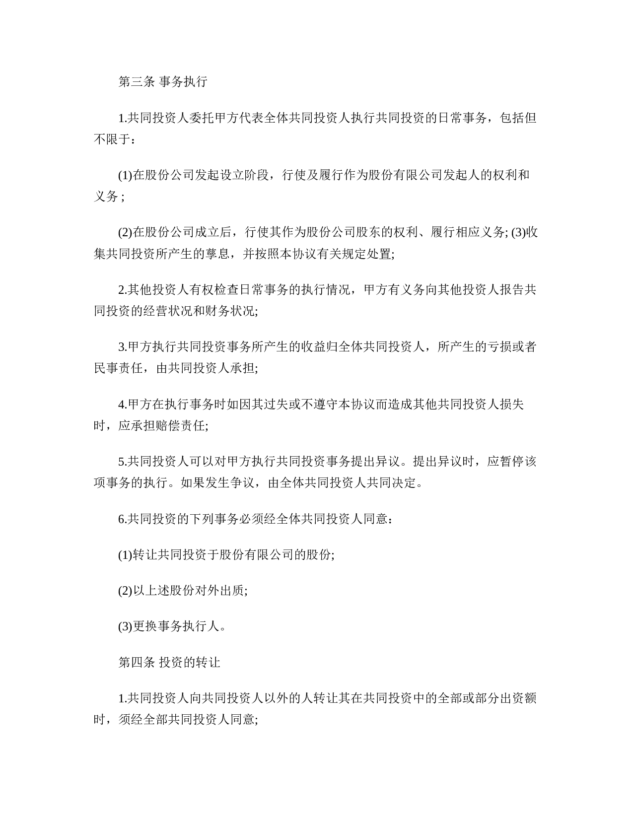 多人合伙投资协议书.doc 第2页