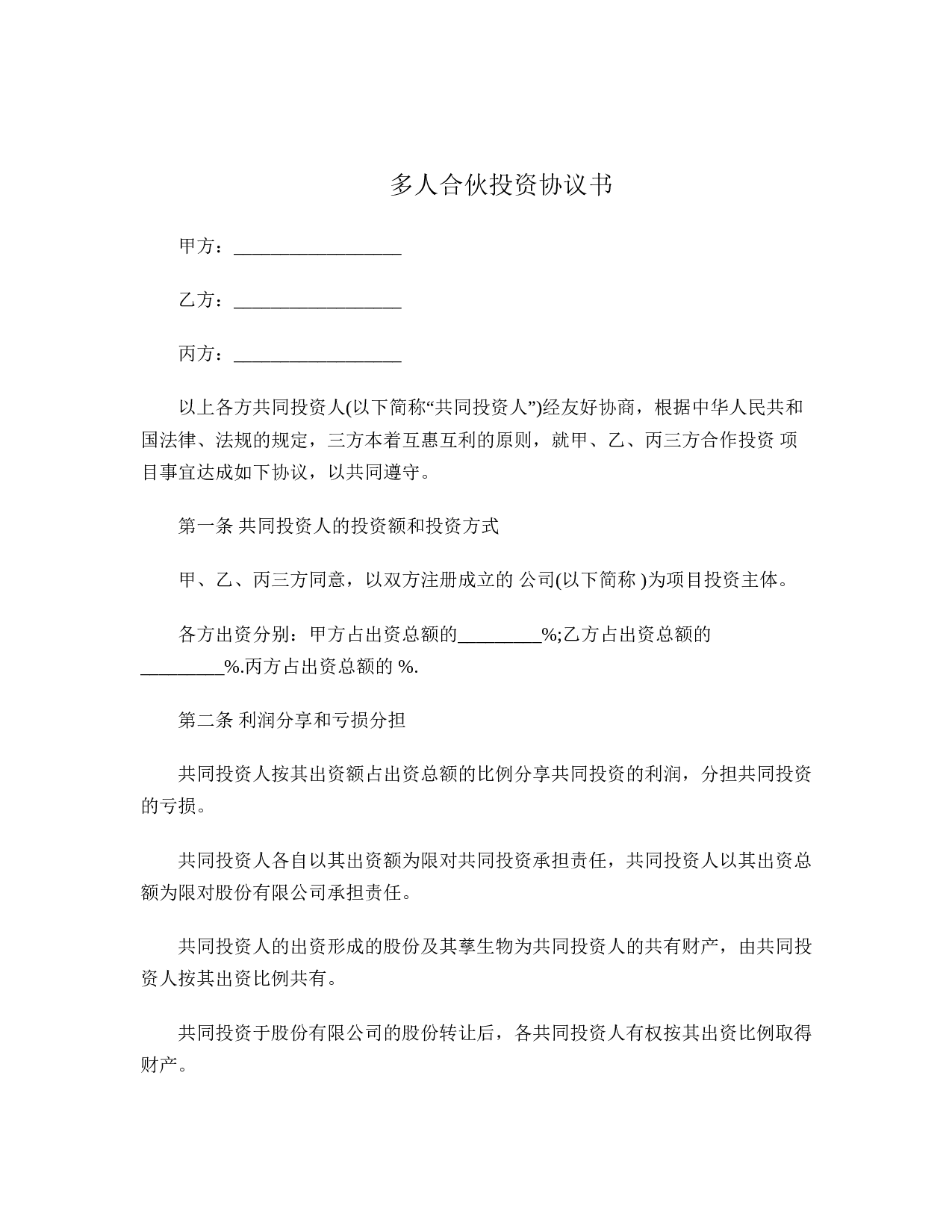 多人合伙投资协议书.doc 第1页