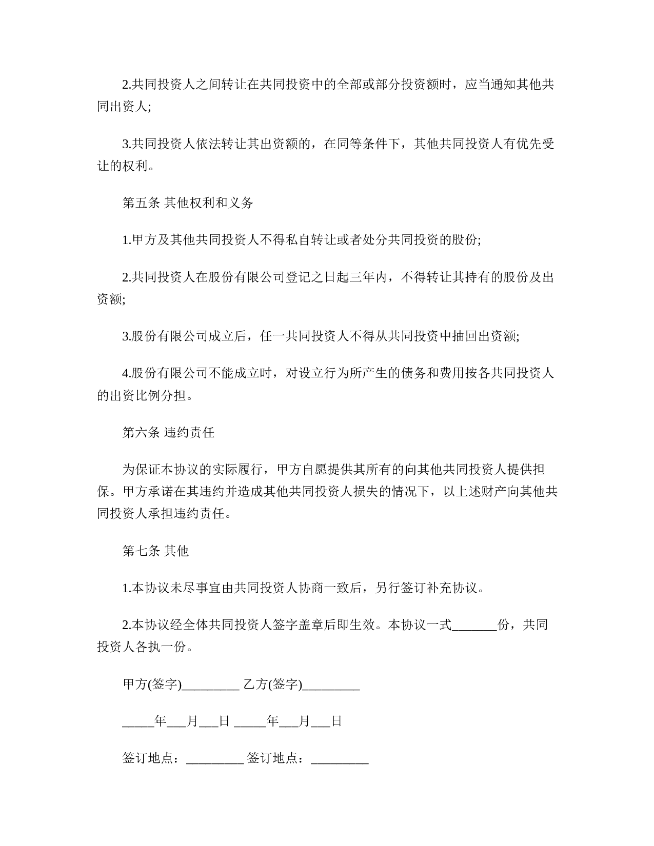 多人合伙投资协议书.doc 第3页