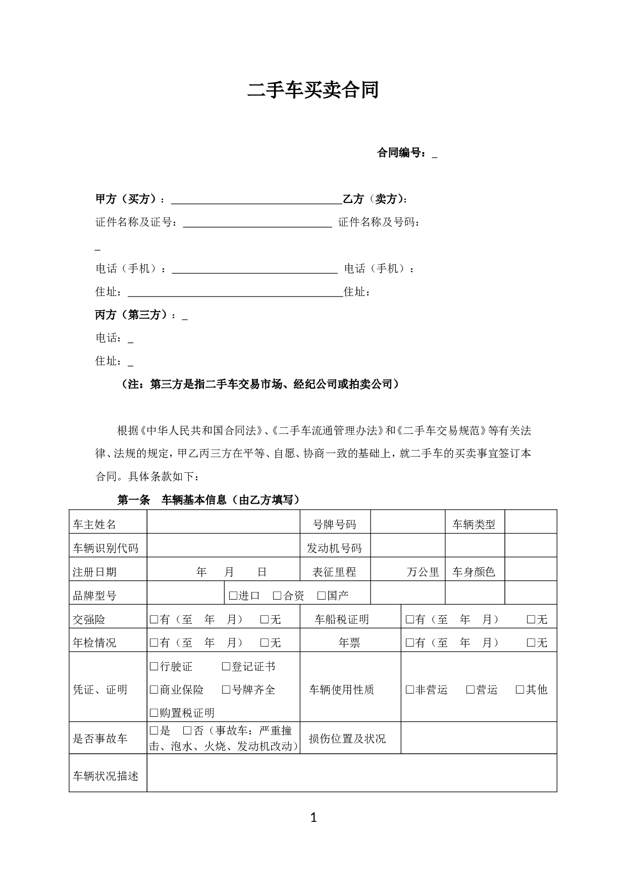 二手车买卖合同.doc 第1页