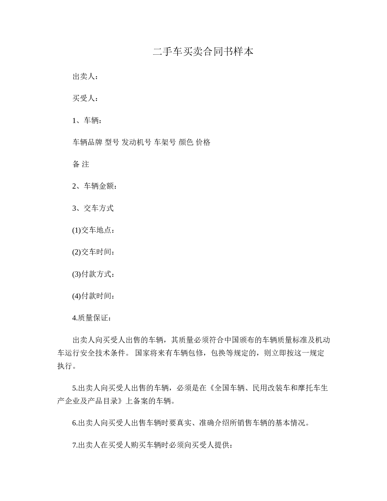 二手车买卖合同书.doc 第1页