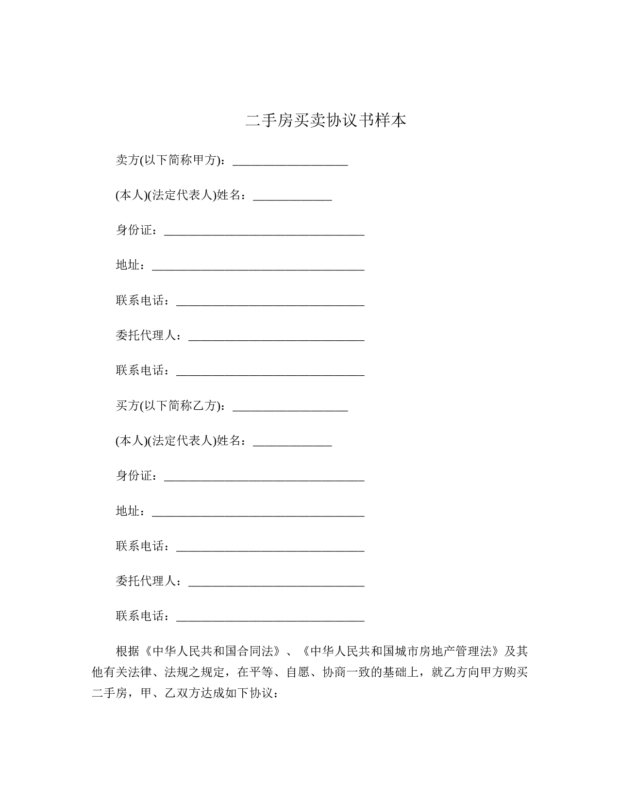 二手房买卖协议书.doc 第1页