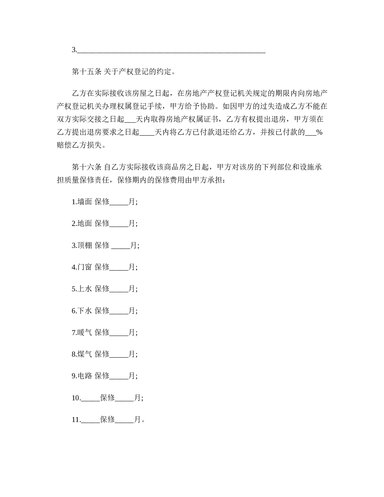 二手房买卖协议书.doc 第6页