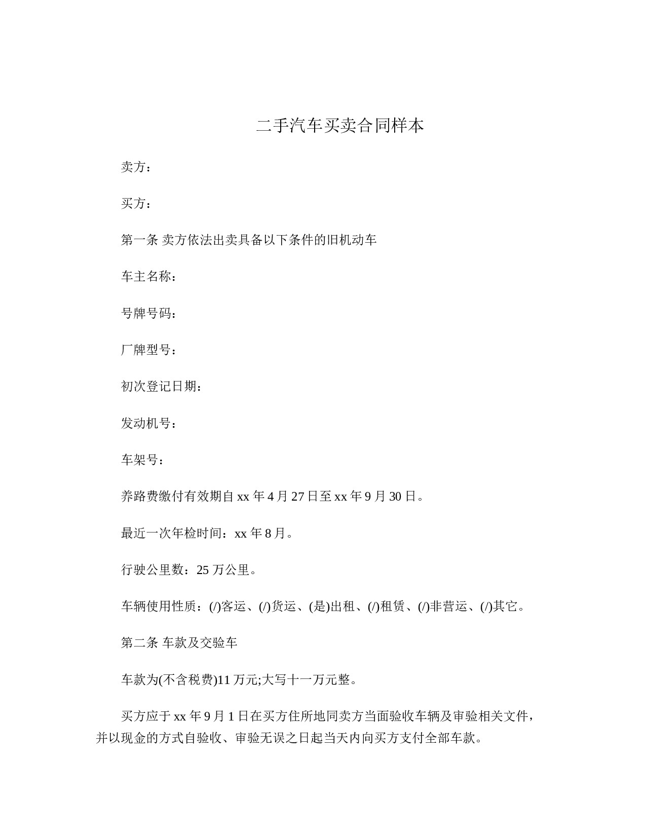 二手汽车买卖合同样本_.doc 第1页
