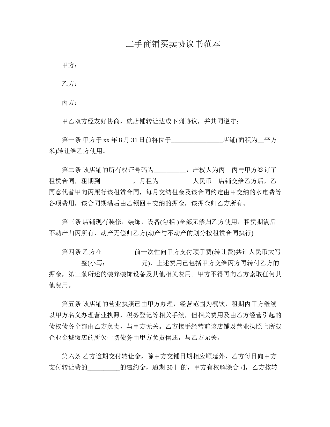 二手商铺买卖协议书范本.doc 第1页