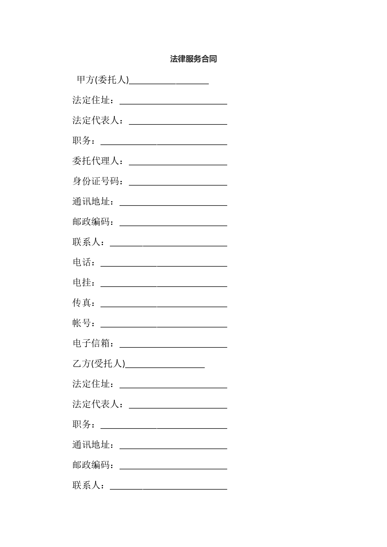 法律服务合同.docx 第1页