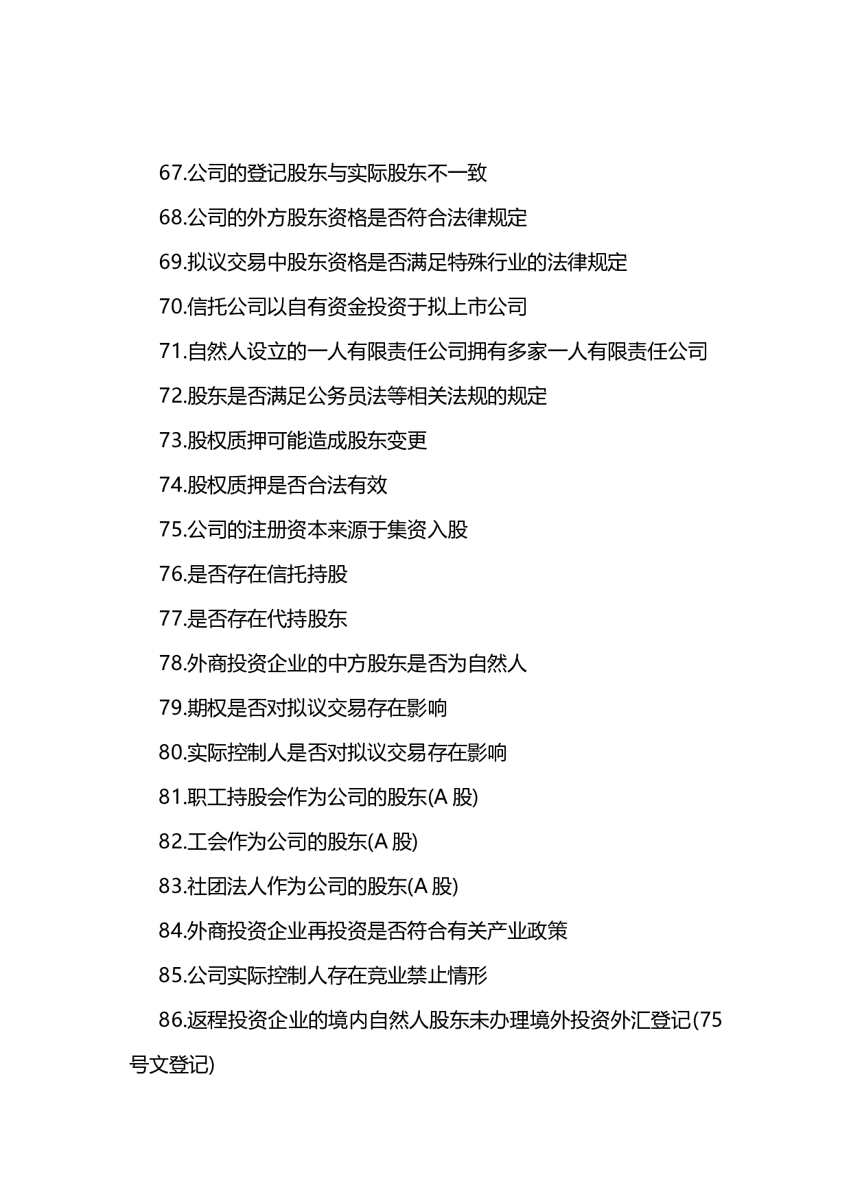 法律尽职调查清单.docx 第5页