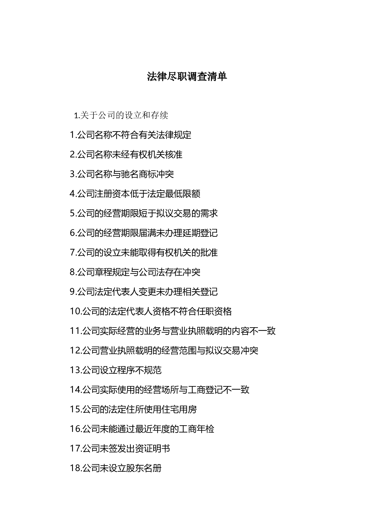 法律尽职调查清单.docx 第1页
