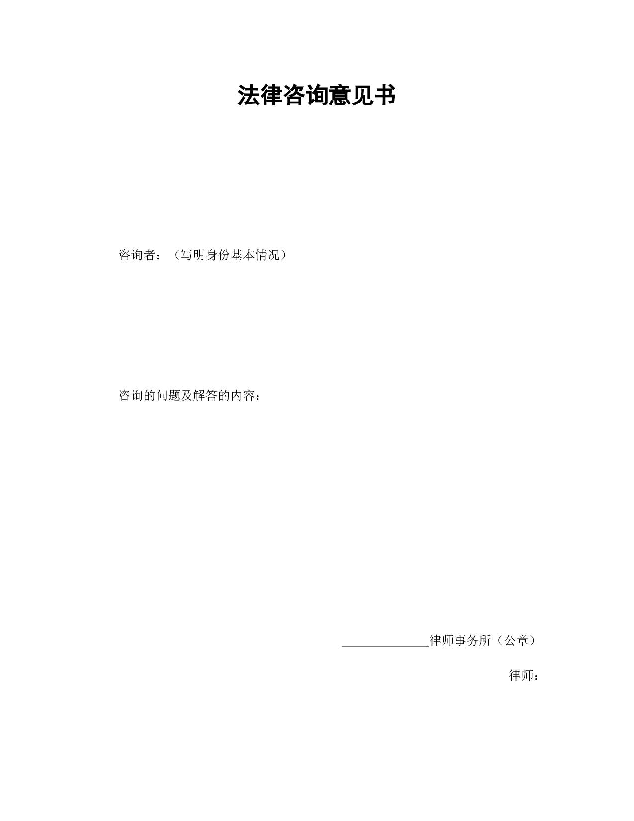 法律咨询意见书.doc 第1页