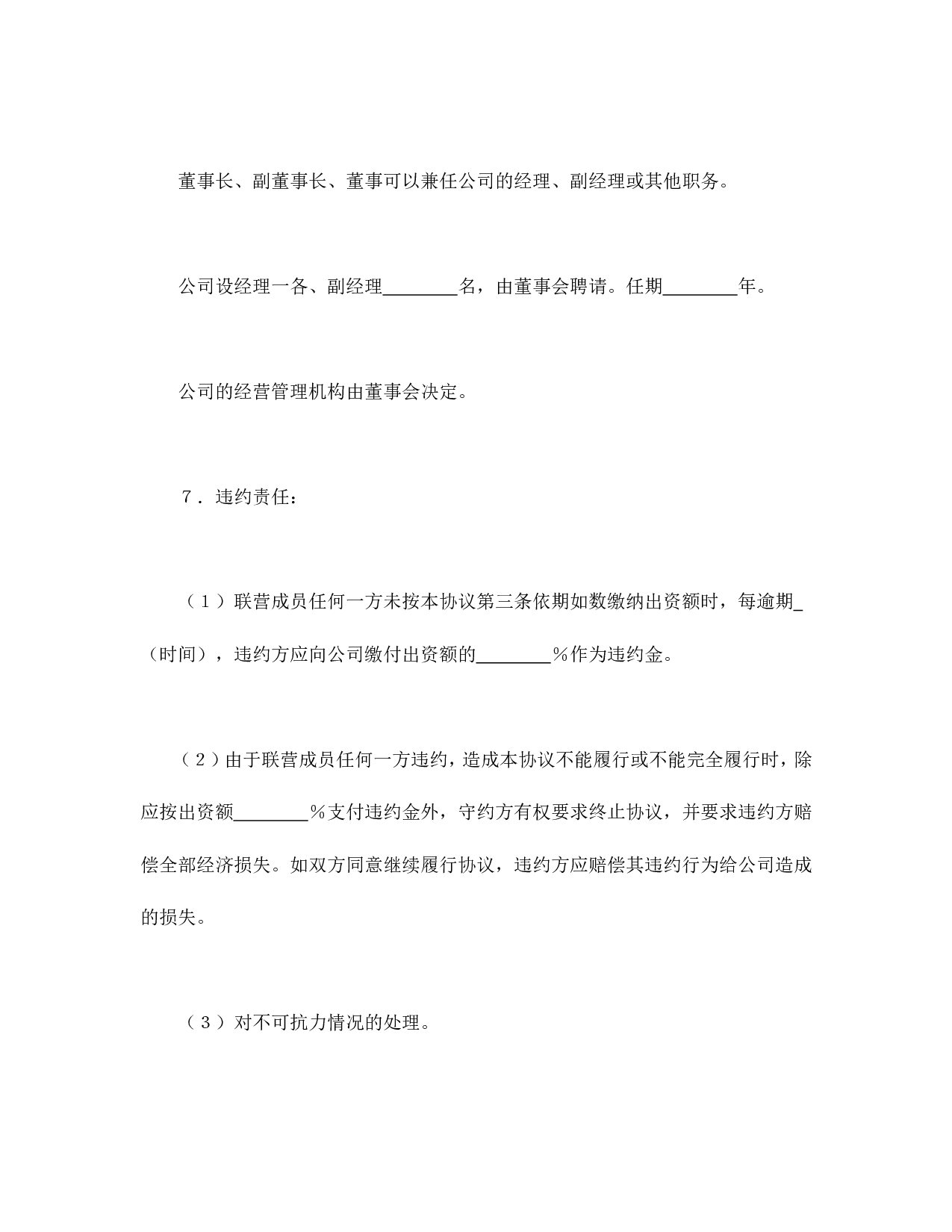 法人型联营协议书.doc 第4页