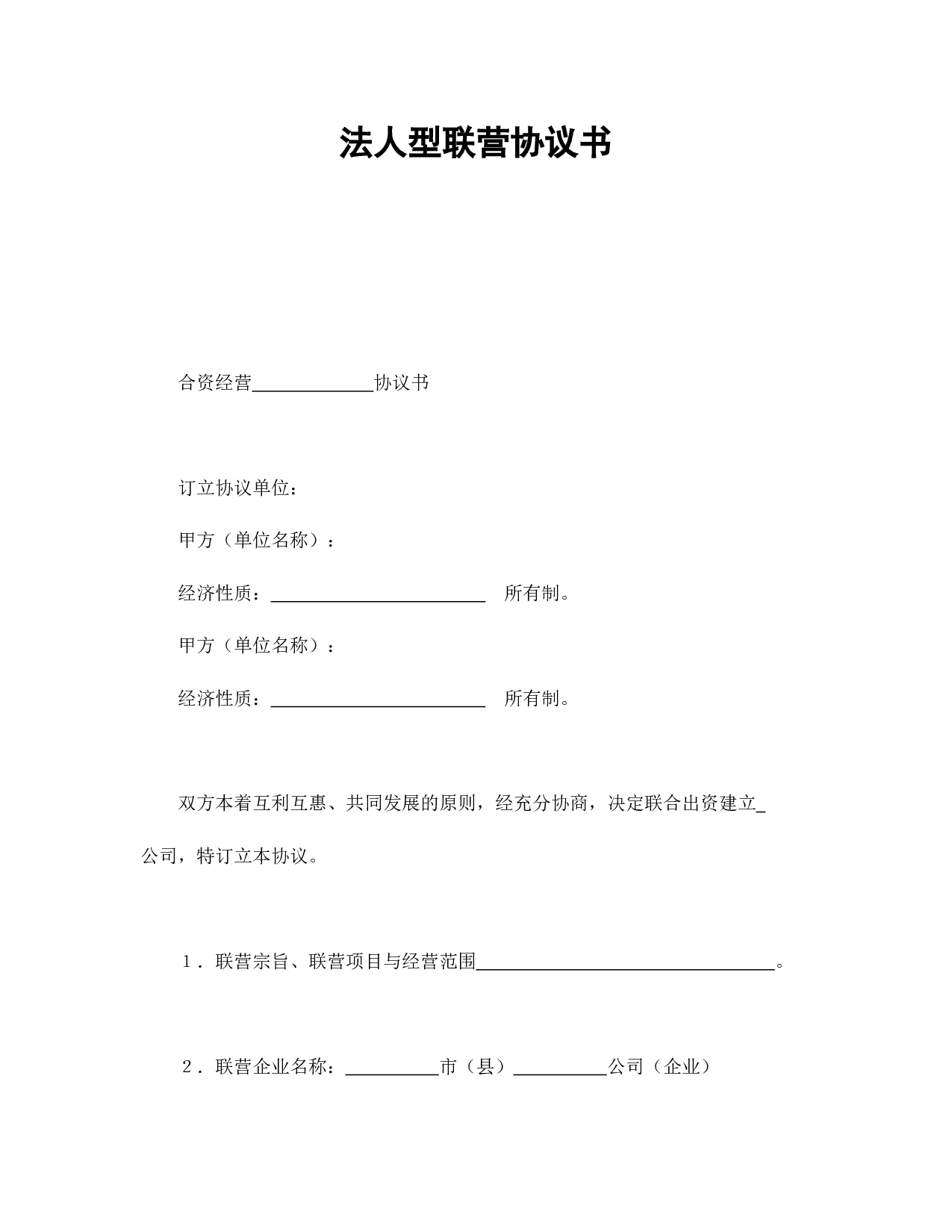 法人型联营协议书.doc 第1页