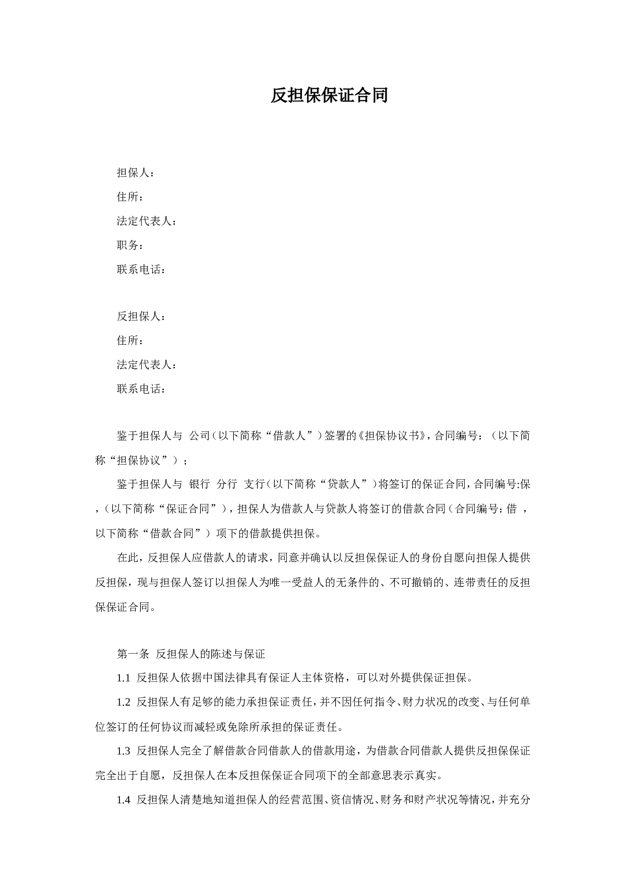 反担保保证合同.doc 第1页
