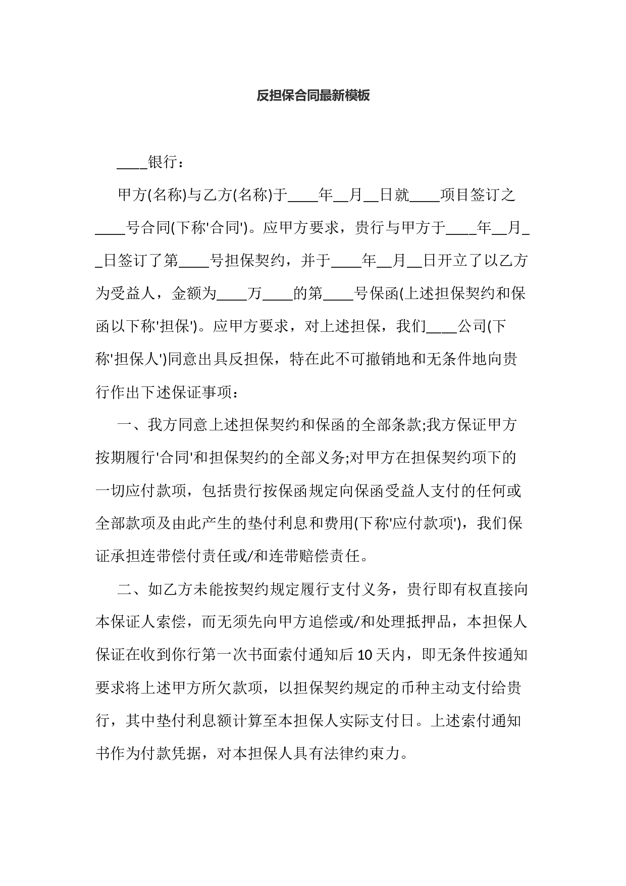 反担保合同最新模板.docx 第1页
