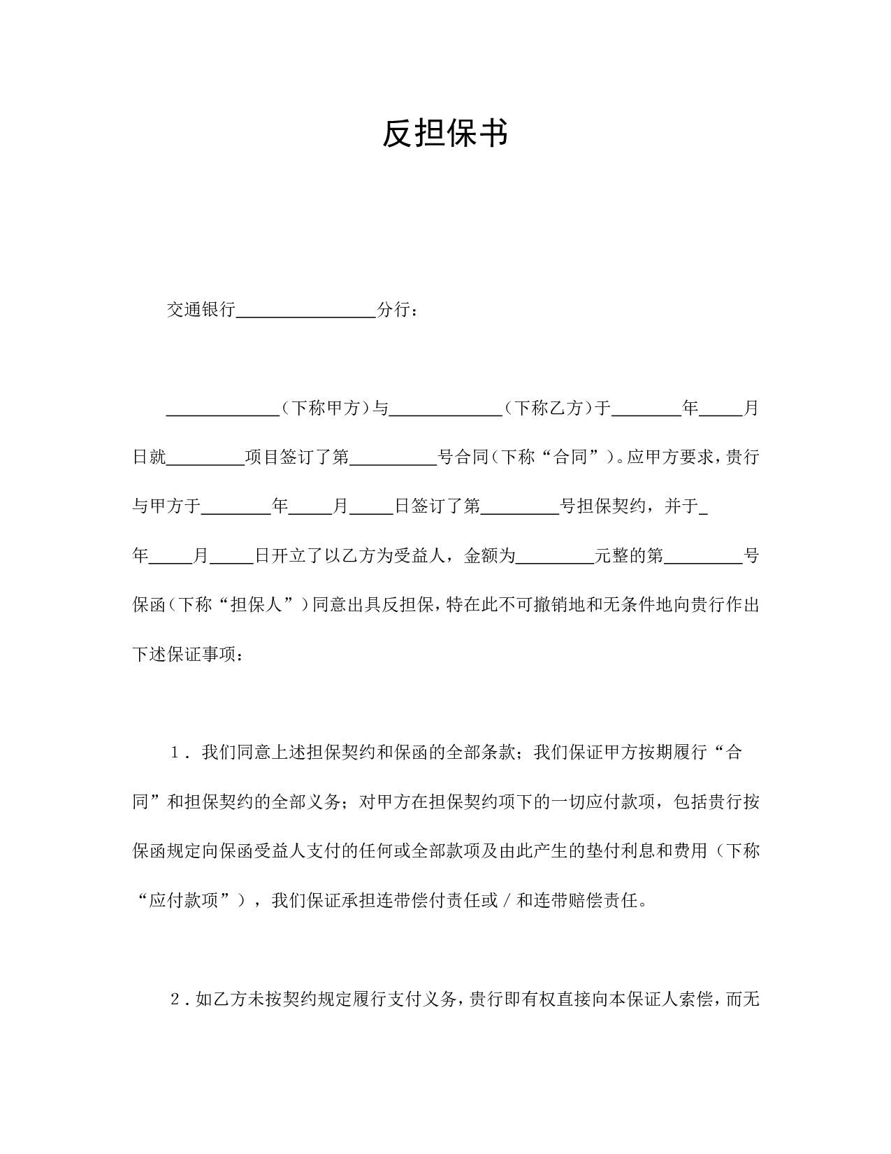 反担保书.doc 第1页