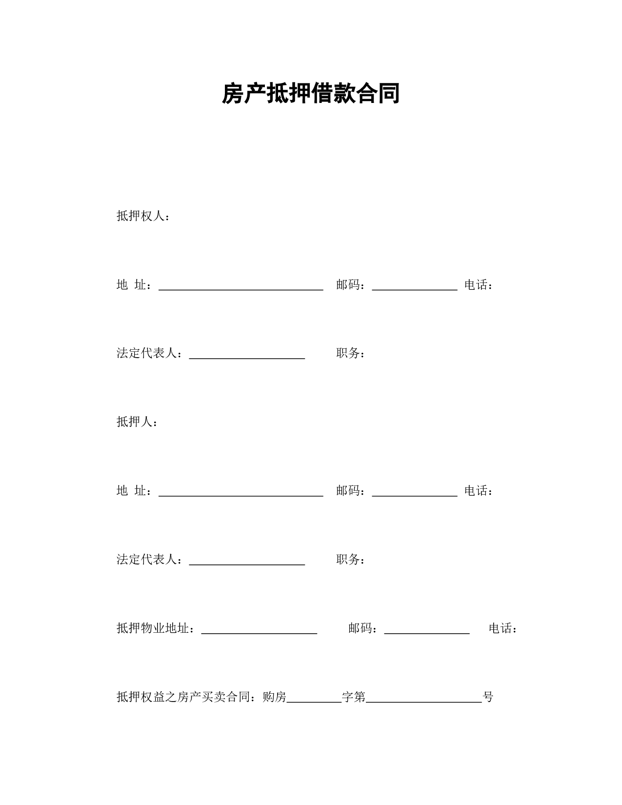 房产抵押借款合同.doc 第1页