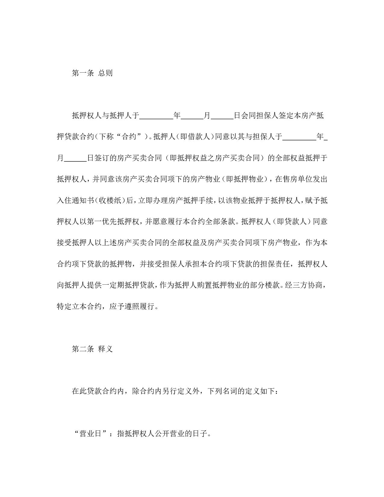 房产抵押借款合同.doc 第2页