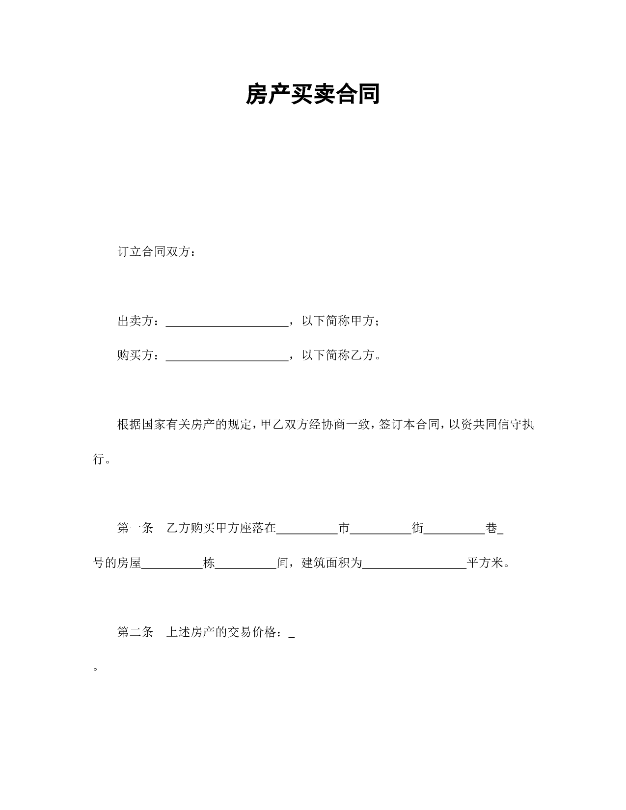 房产买卖合同1.doc 第1页