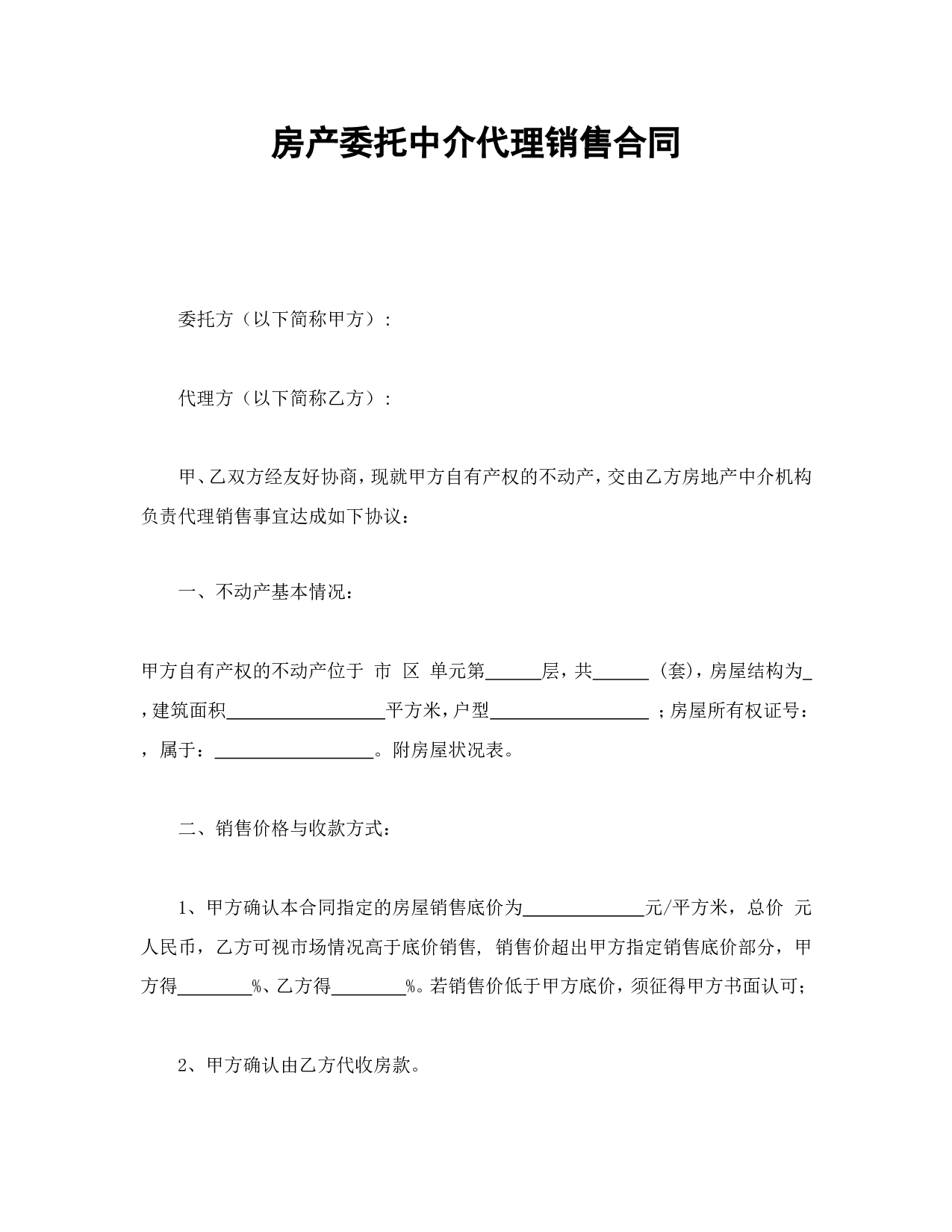 房产委托中介代理销售合同.doc 第1页