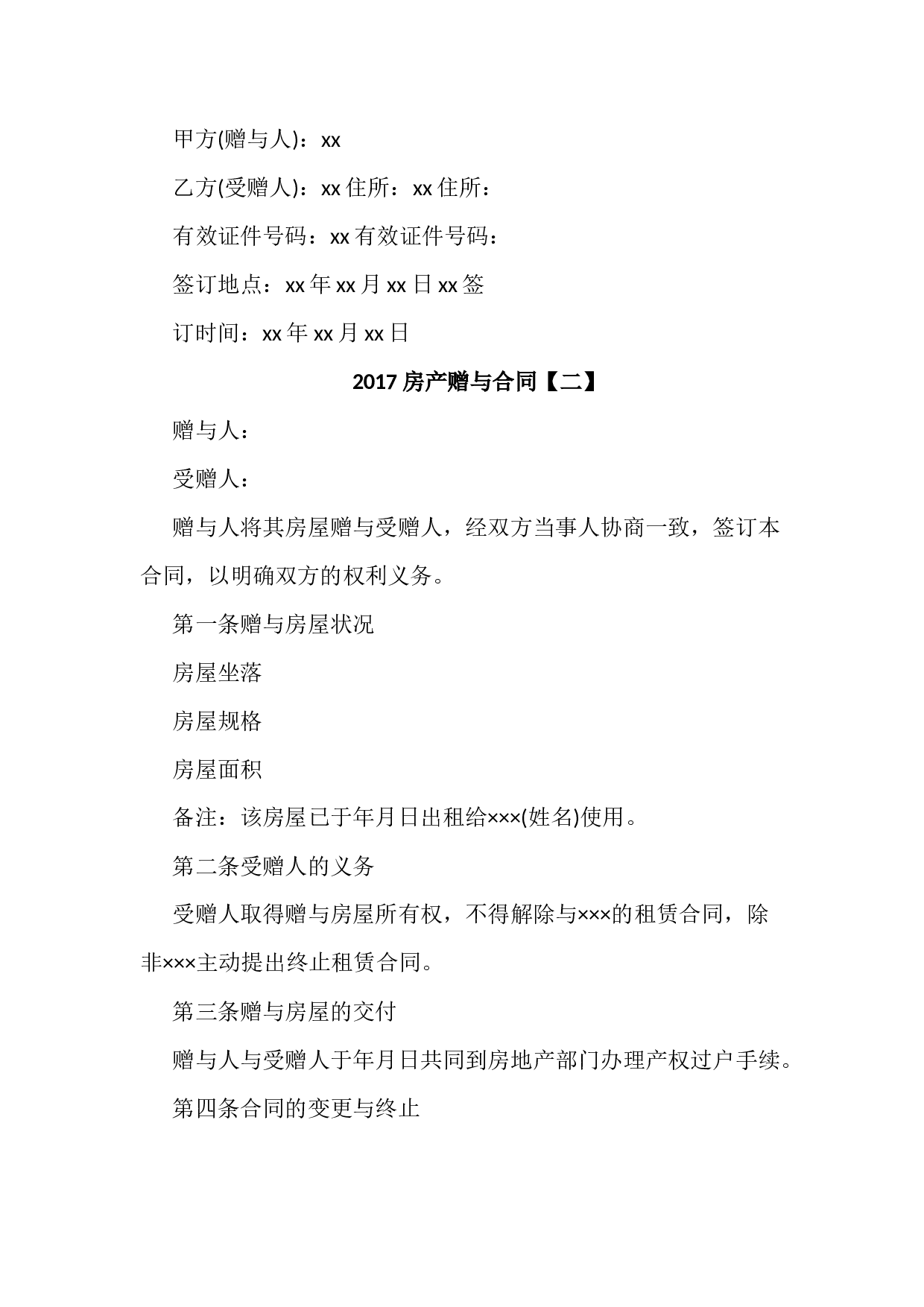 房产赠与合同样本2份.docx 第2页