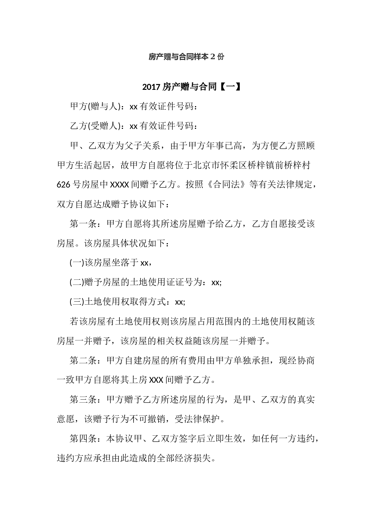 房产赠与合同样本2份.docx 第1页