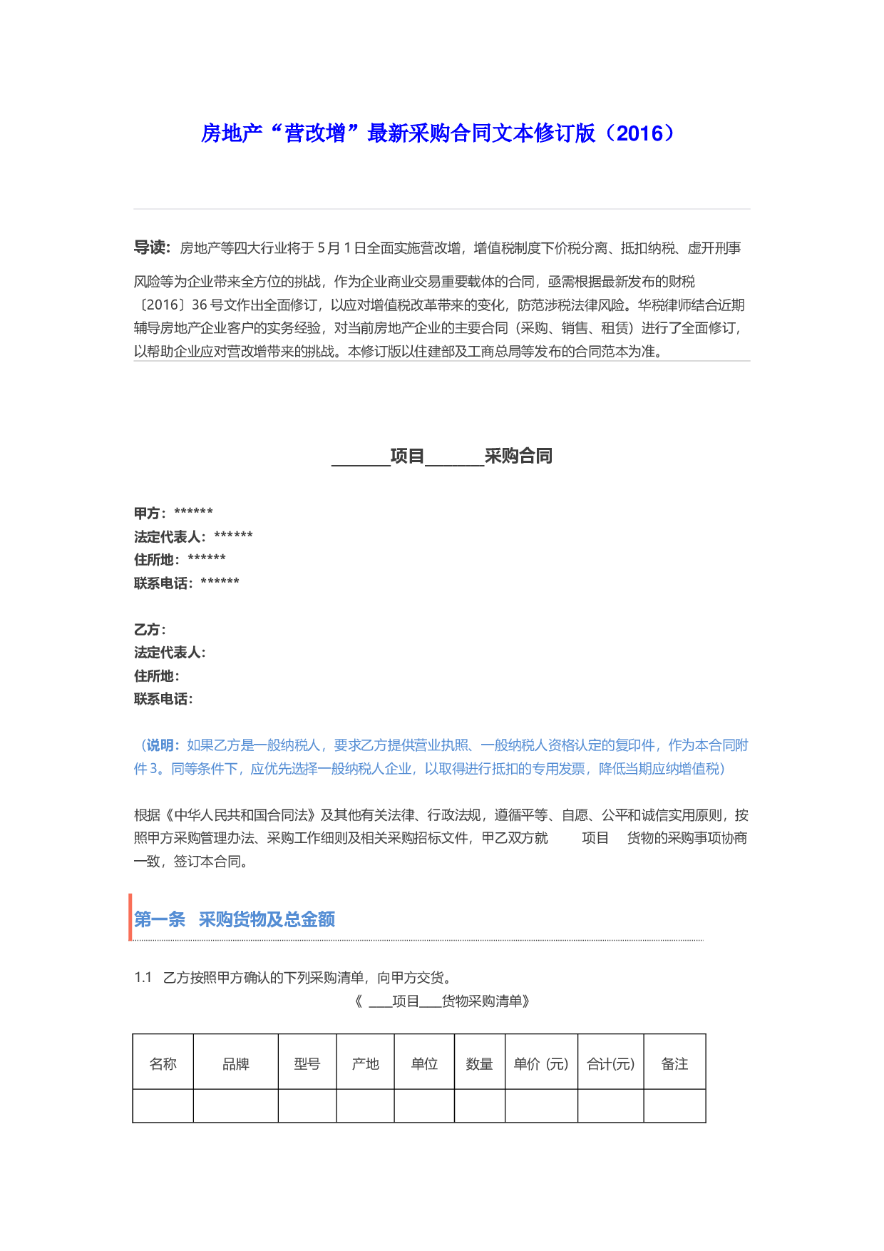 房地产&ldquo;营改增&rdquo;最新采购合同文本修订版.docx 第1页